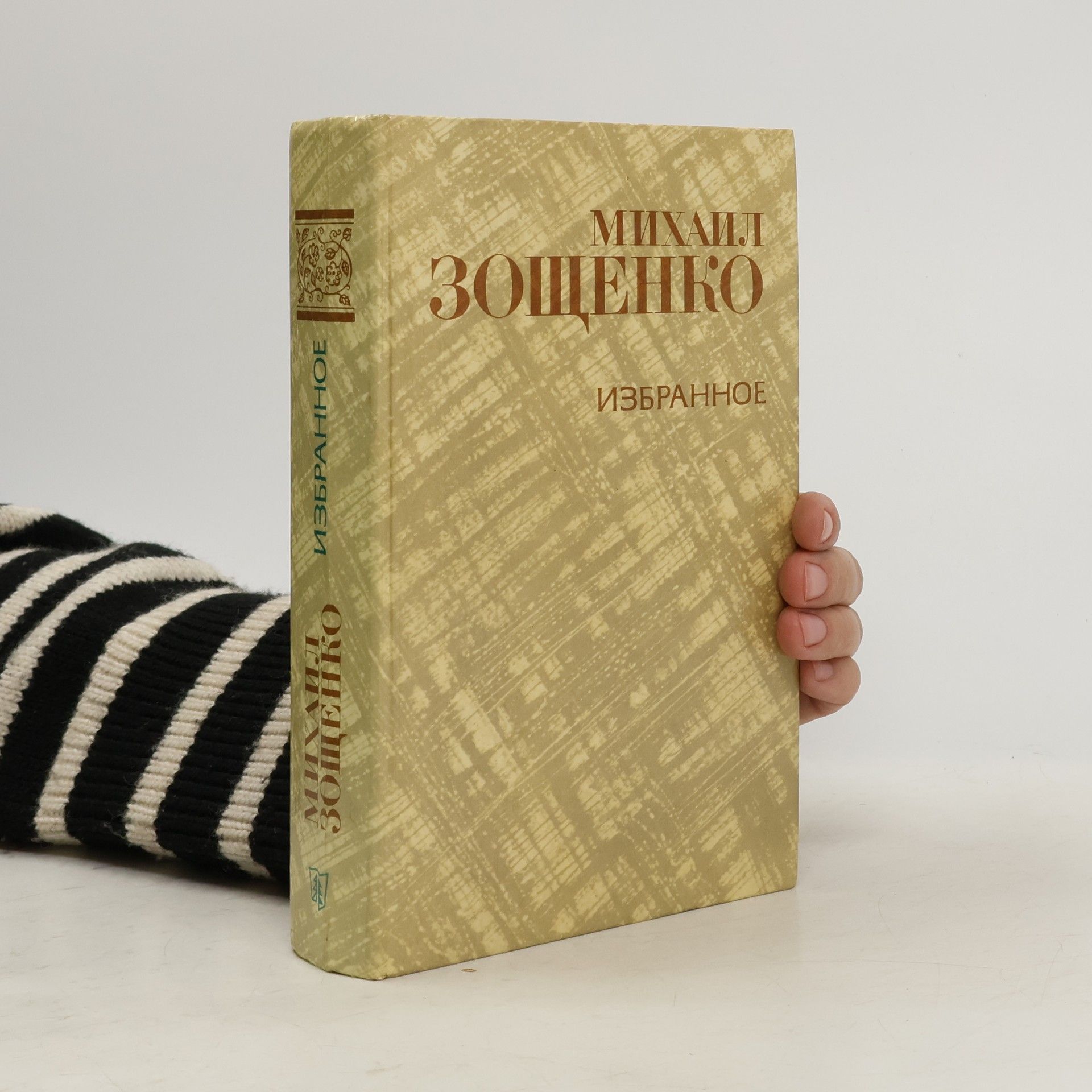 Михаи́л Миха́йлович Зо́щенко Избранное