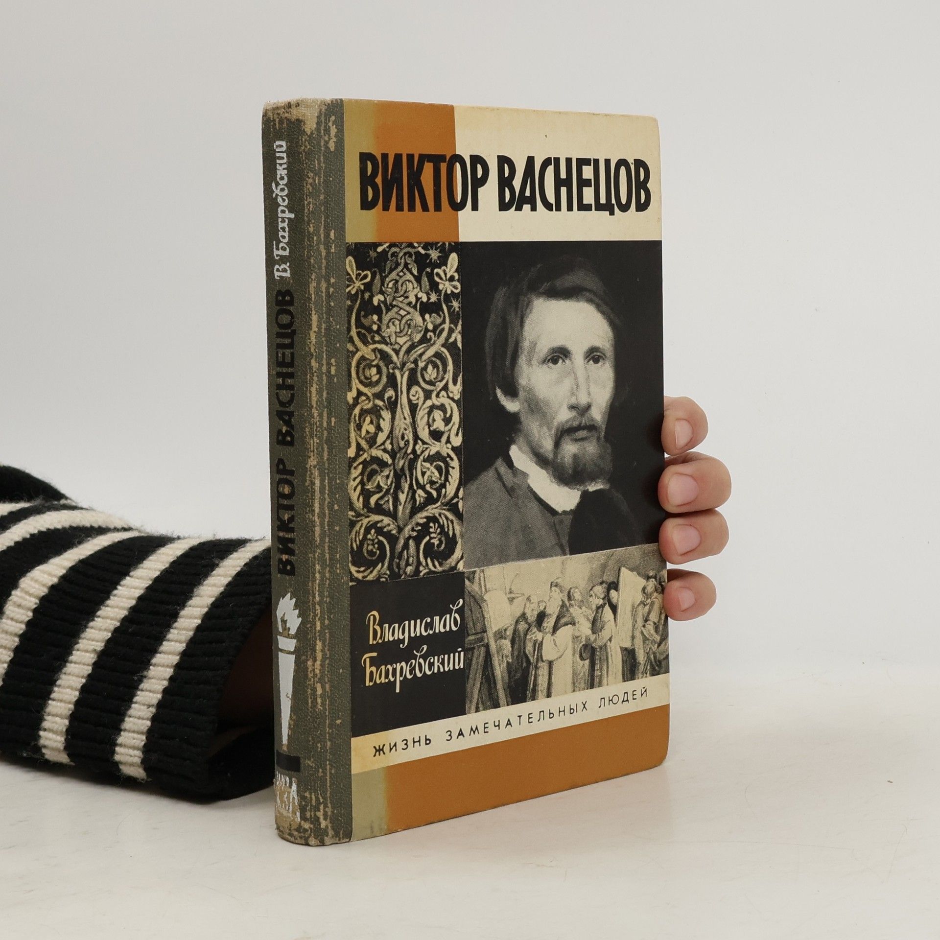 Vladislav Bakhrevsky Жизнь замечательных людей: Виктор Васнецов