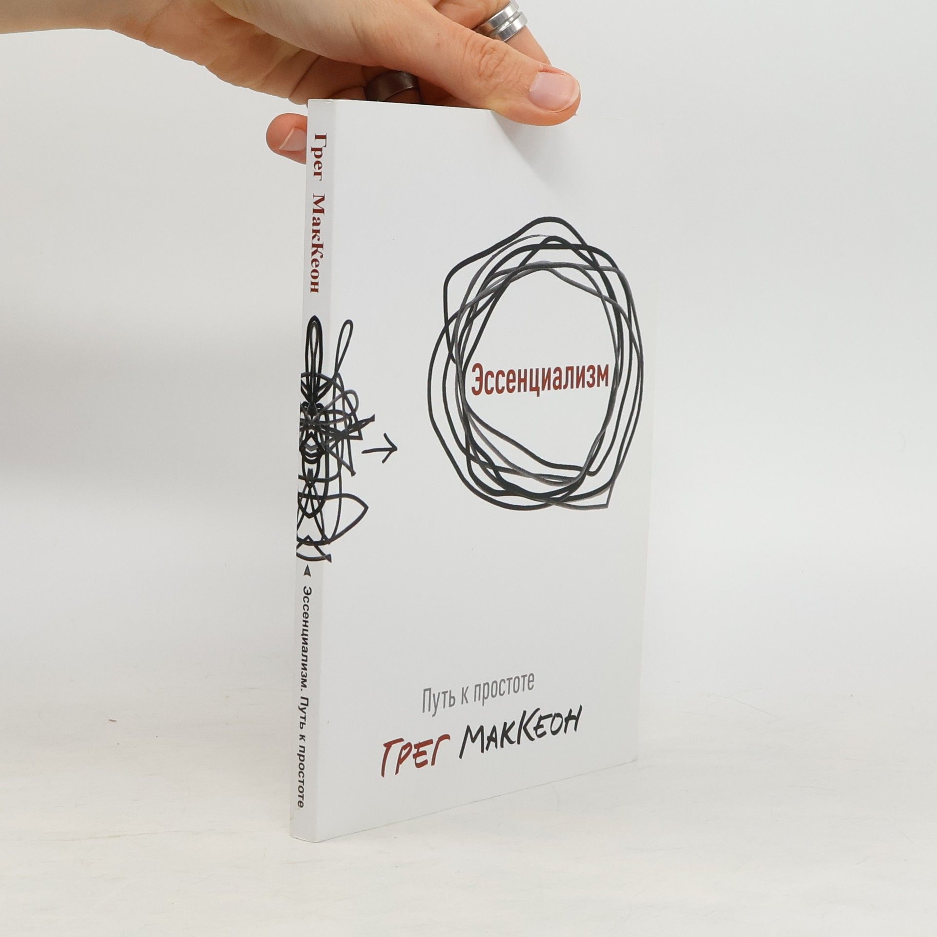 Greg McKeon Эссенциализм