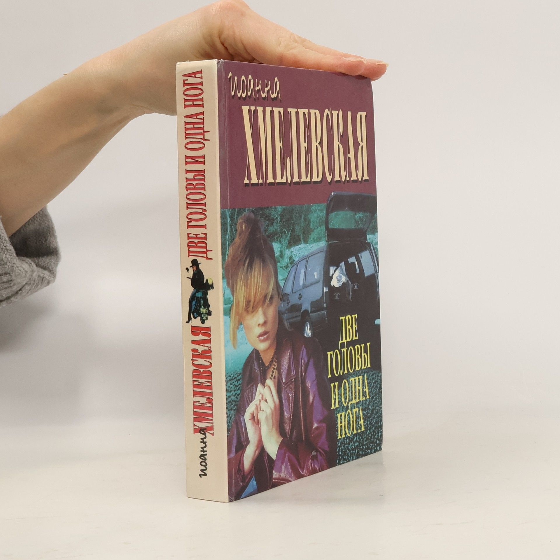 Joanna Chmielewská Две головы и одна нога