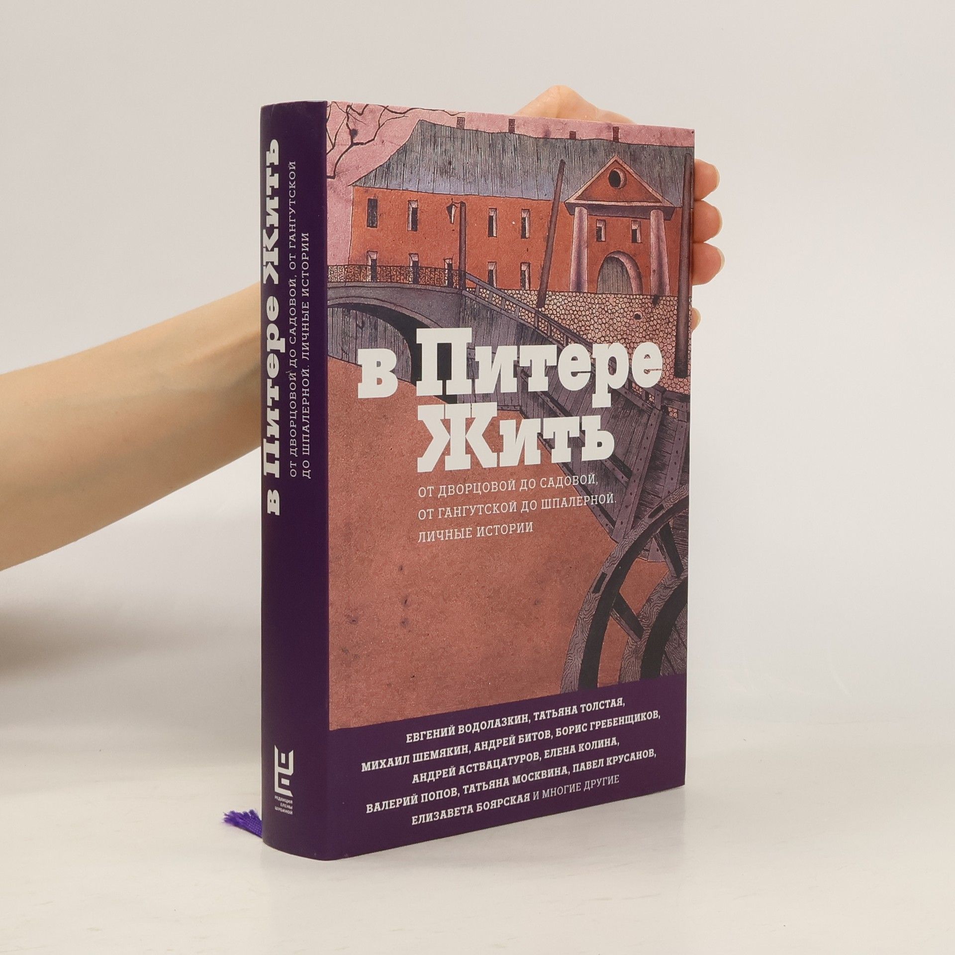 Collectif d'auteurs В Питере жить. V Pitere zhiť