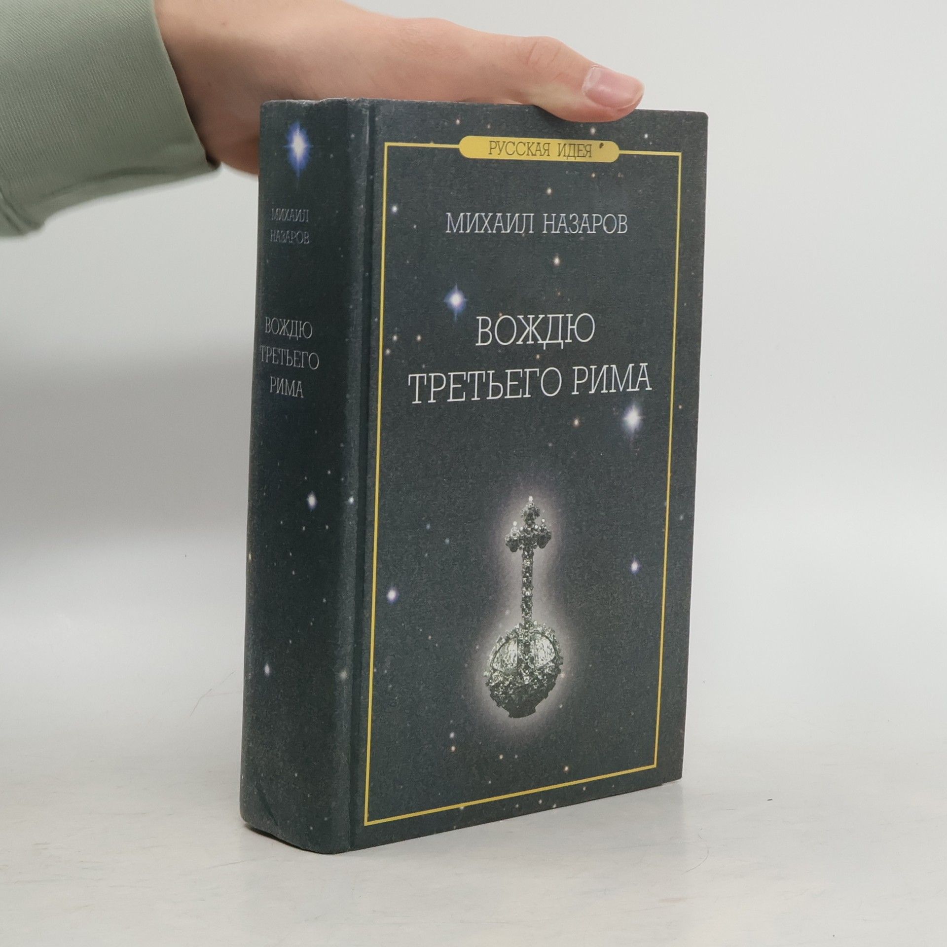 Mikhail Viktorovich Nazarov Вождю Третьего Рима