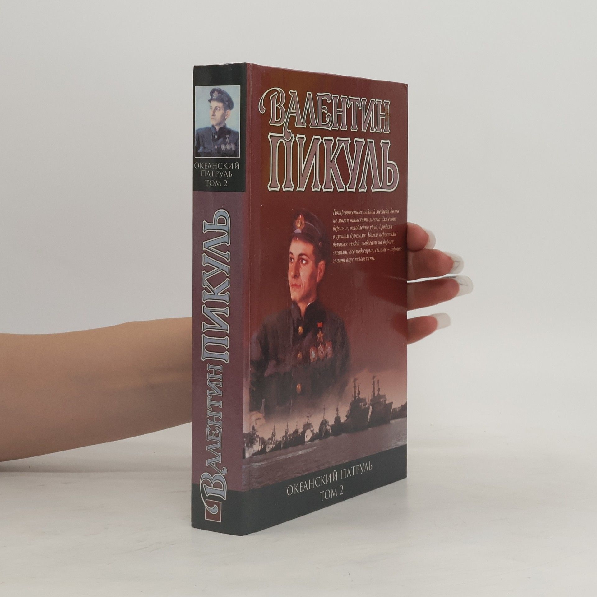 Океанский патруль. Кн. 2: Ветер с океана