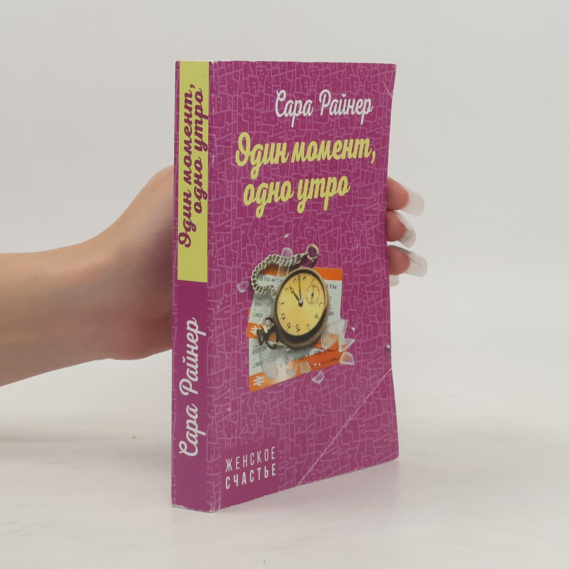 Sarah Rayner Один момент, одно утро