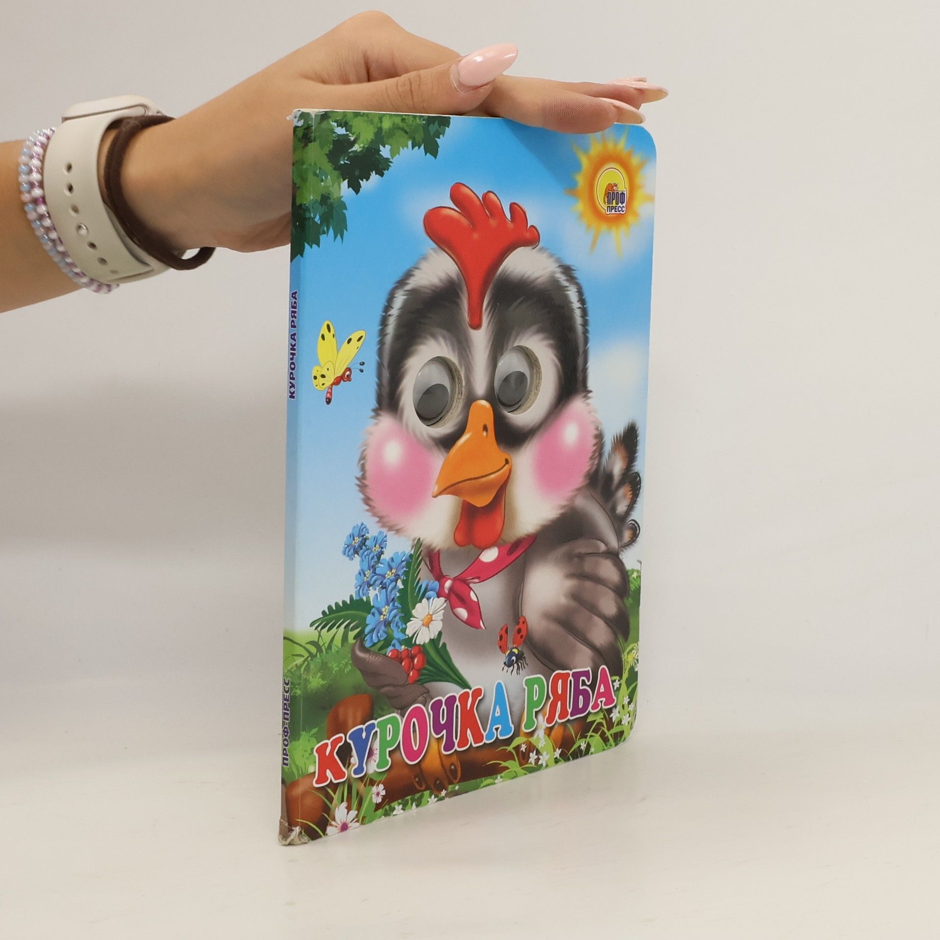 Autorenkollektiv Курочка Ряба