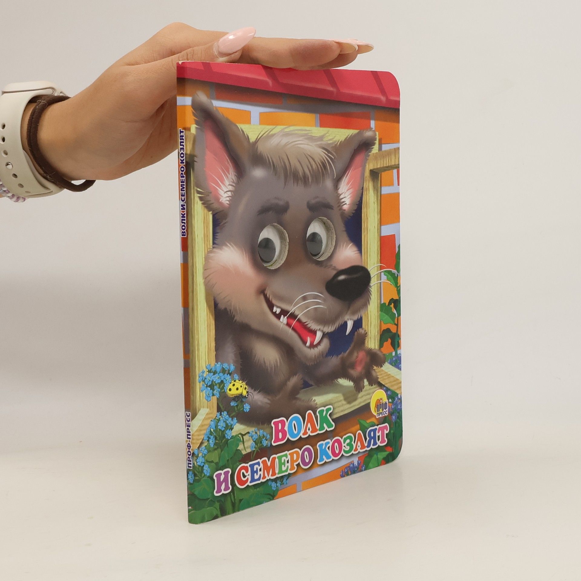 AA.VV. Волк и семеро козлят