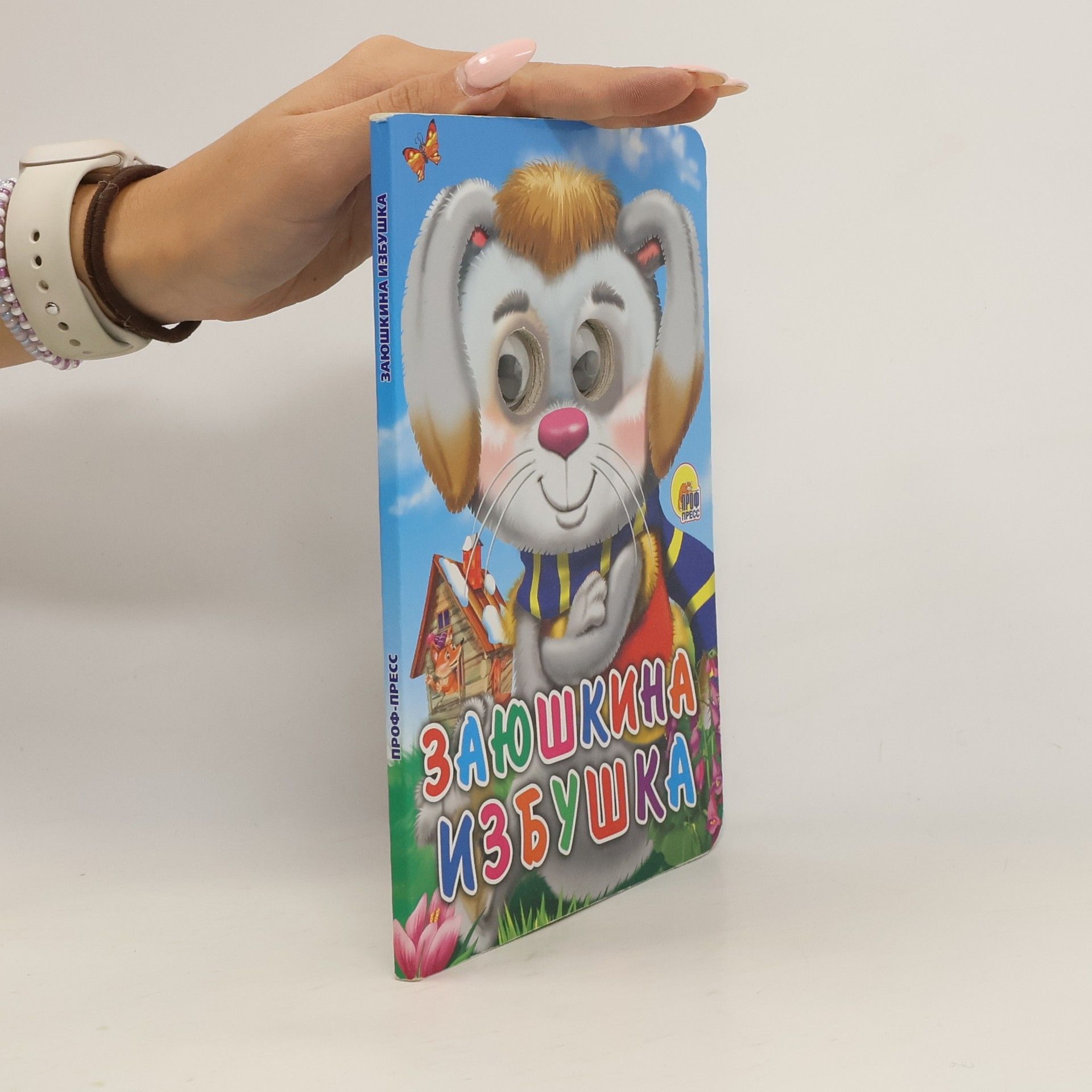 Kolektív autorov Заюшкина избушка