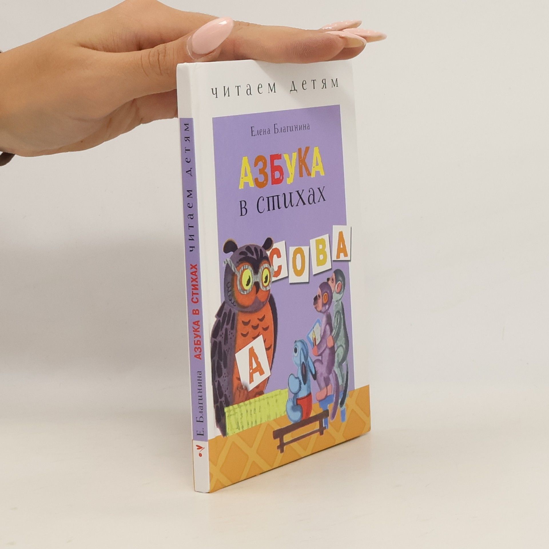 Elena Blaginina Азбука в стихах. Azbuka v stikhakh.