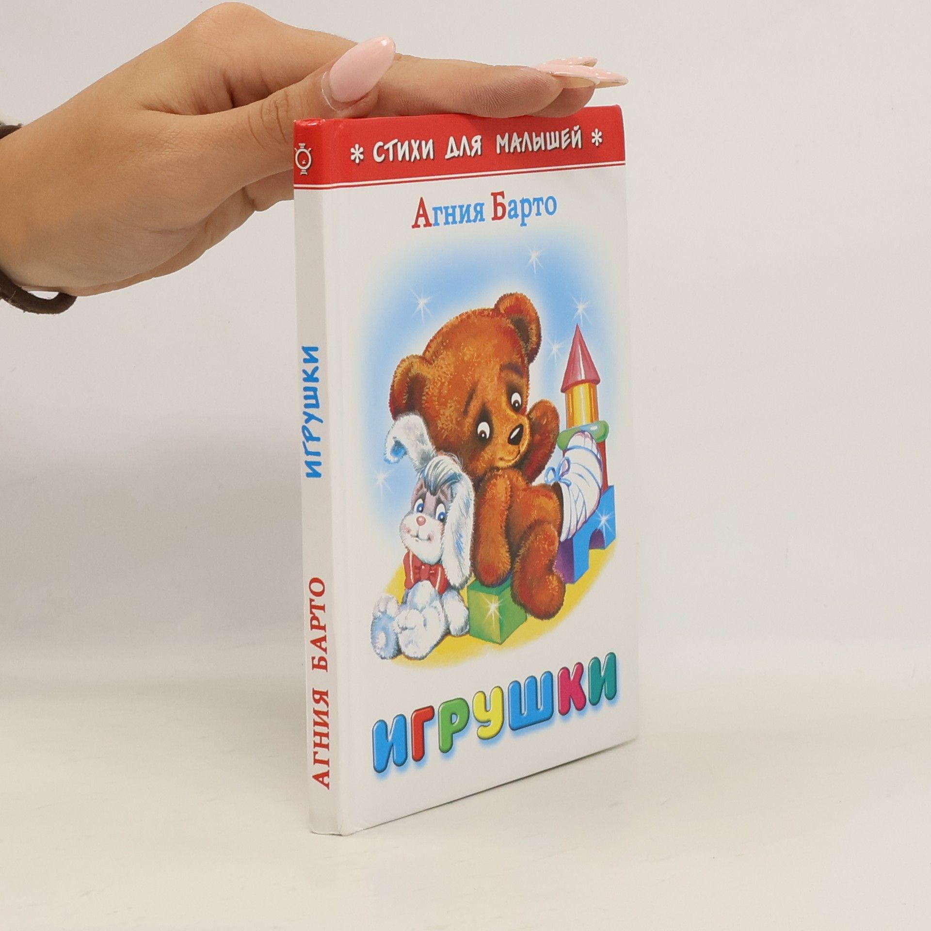 Agnija Barto Игрушки. Стихи
