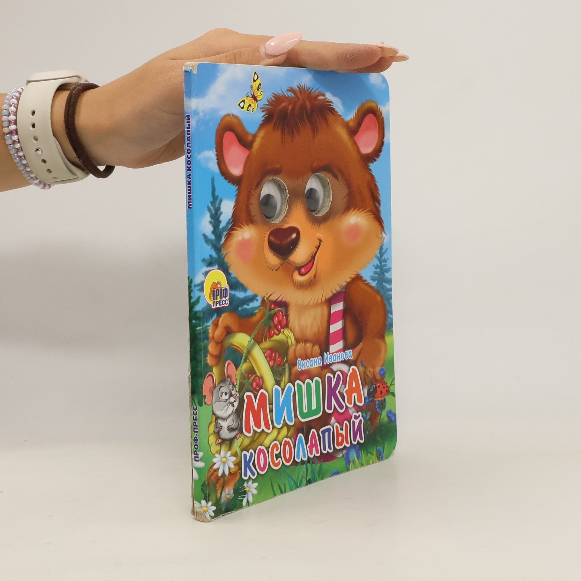 Оксана Иванова Мишка Косолапый