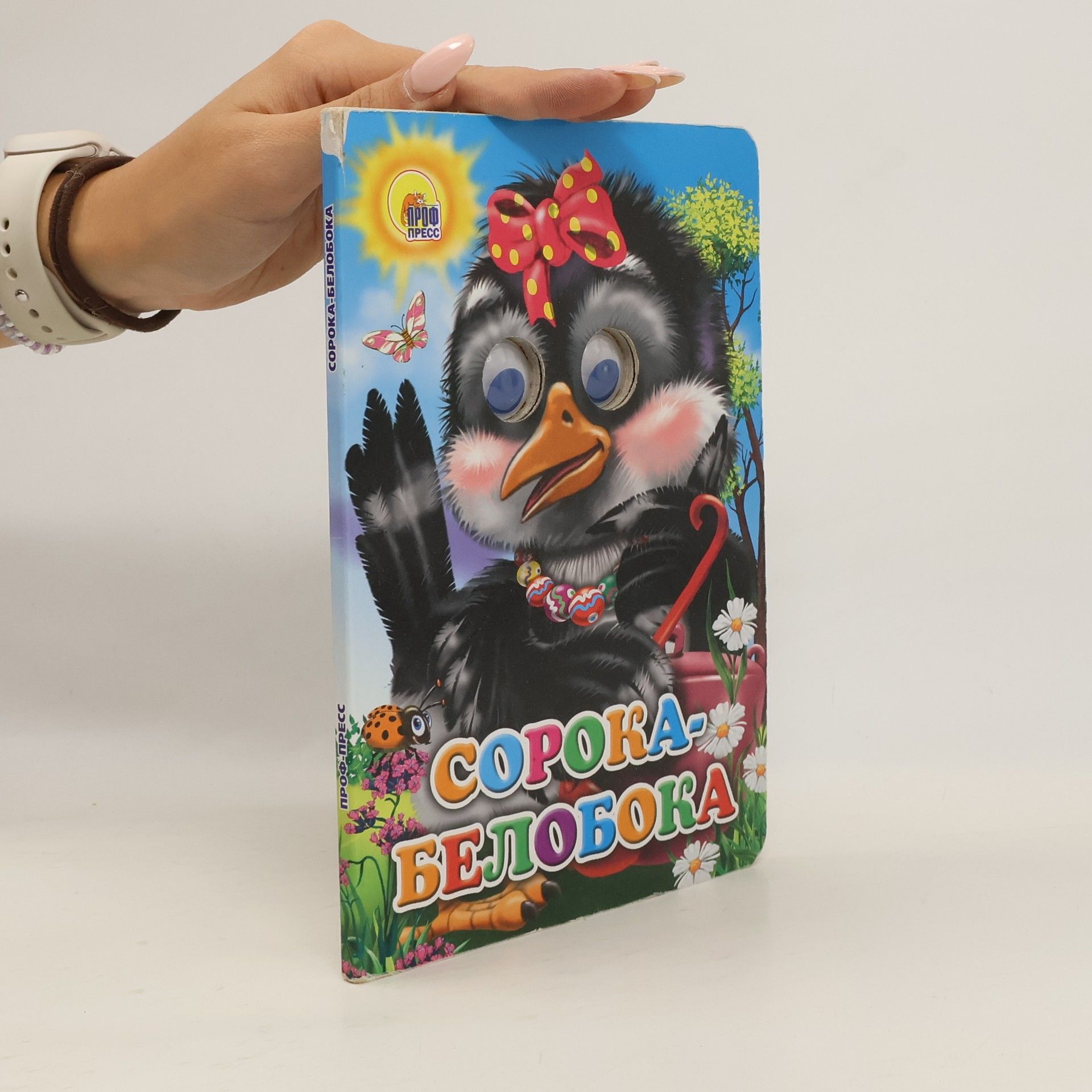 AA.VV. Сорока-белобока