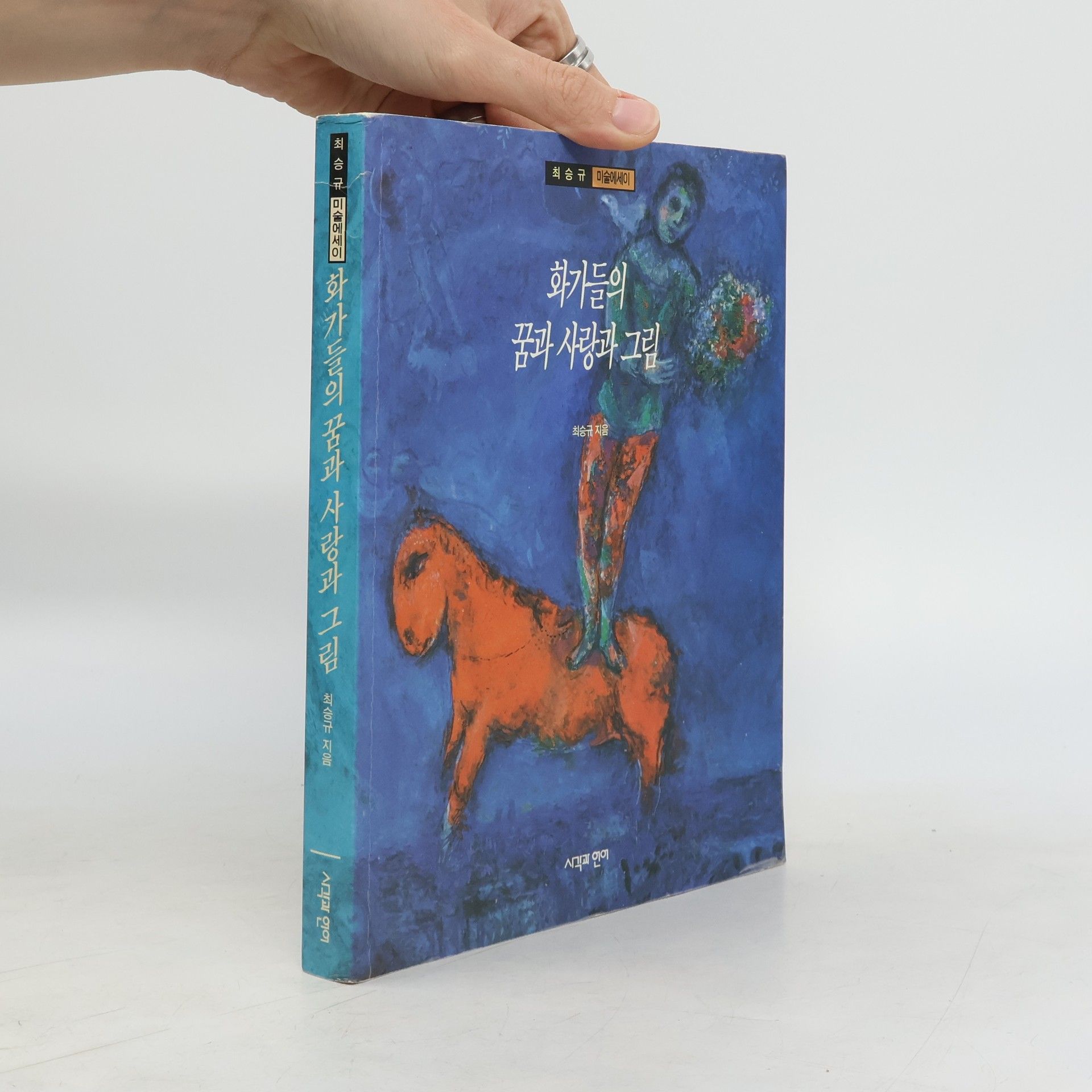 최승규 화가들의 꿈과 사랑과 그림