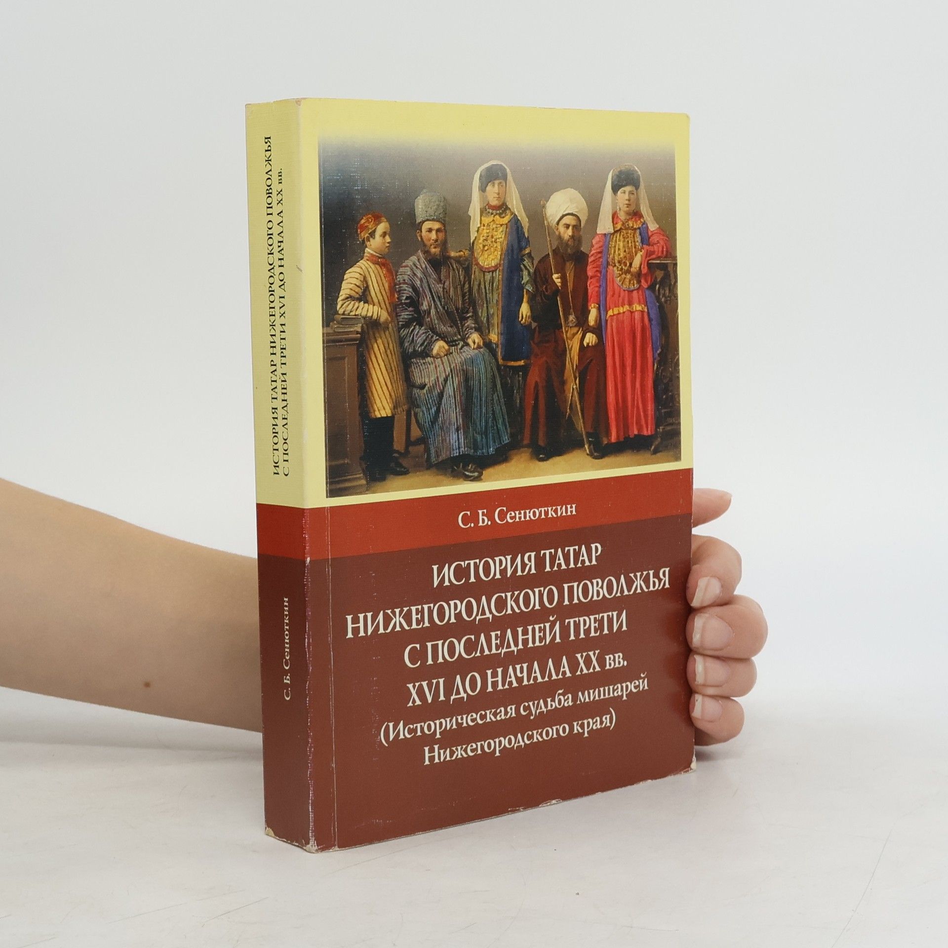 S. B. Senyutkin История татар Нижегородского Поволжья с последней трети XVI до начала XX вв.