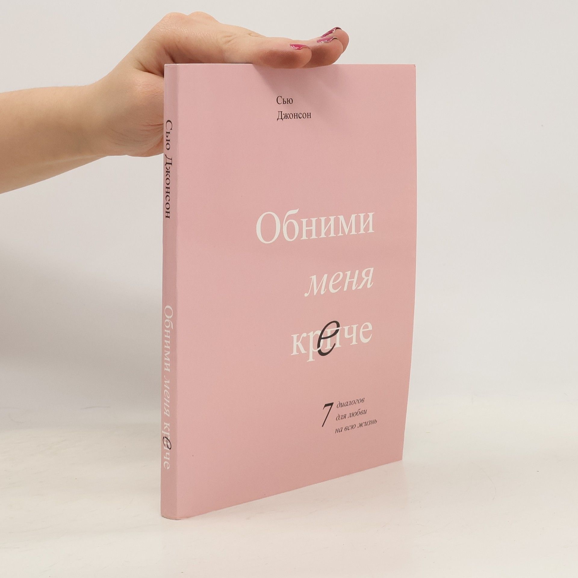 Sue Johnson Обними меня крепче