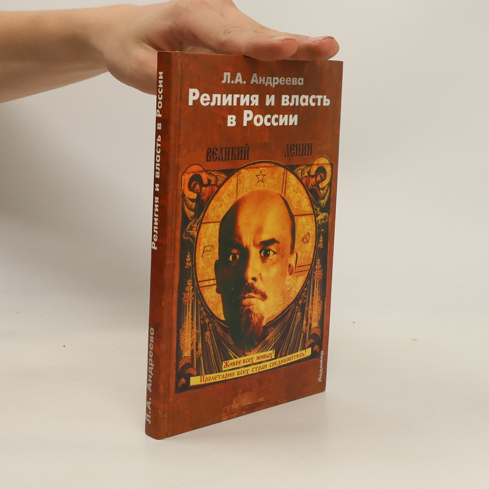 Лариса Анатольевна Андреева Религия и власть в России