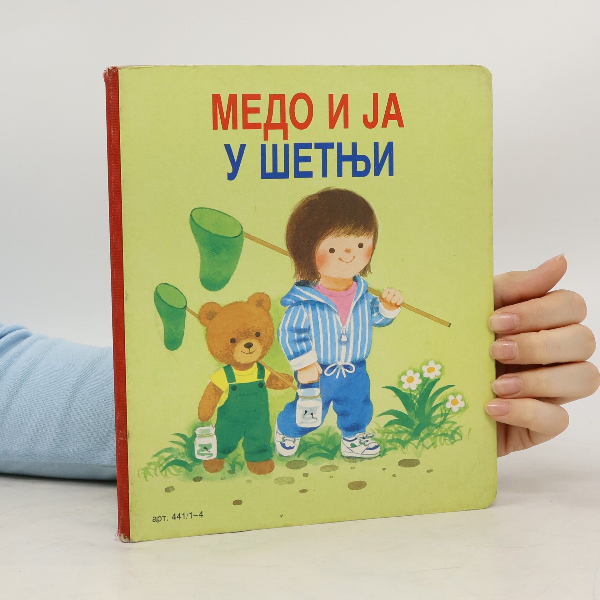 Collectif d'auteurs Медо и ја у шетњи