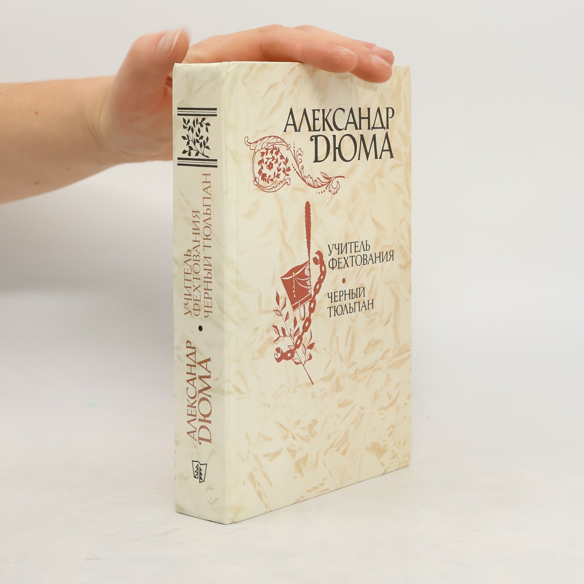 Alexandre Dumas Учитель фехтования. Черный тюльпан. Новеллы