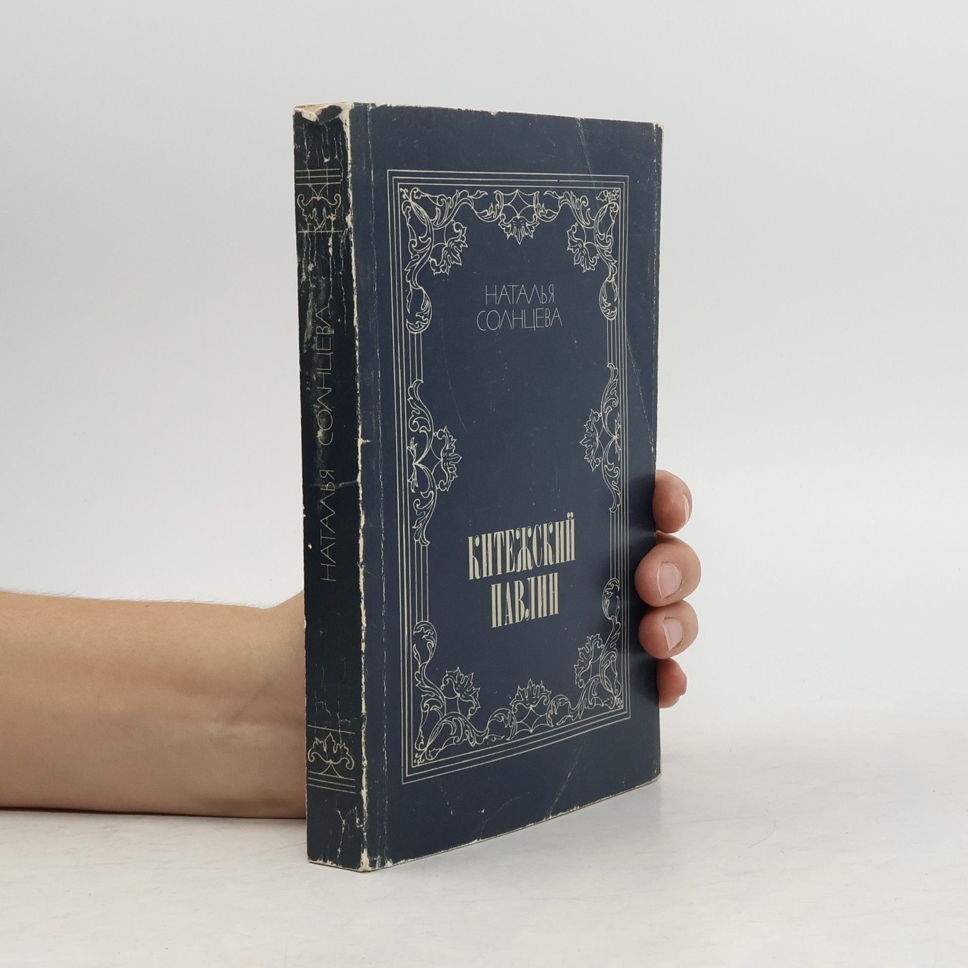 Natalya Solntseva Китежский павлин