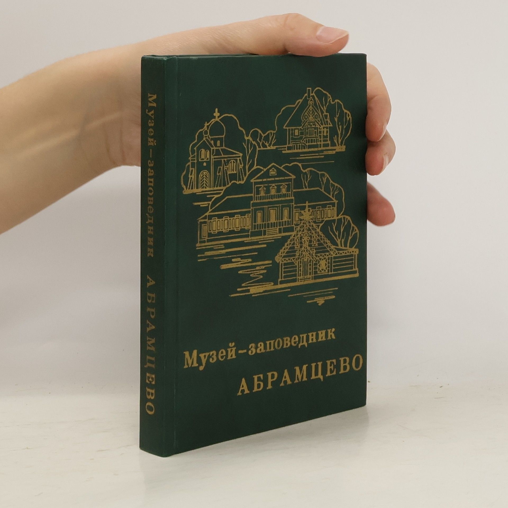 Collectif d'auteurs Музей-заповедник Абрамцево