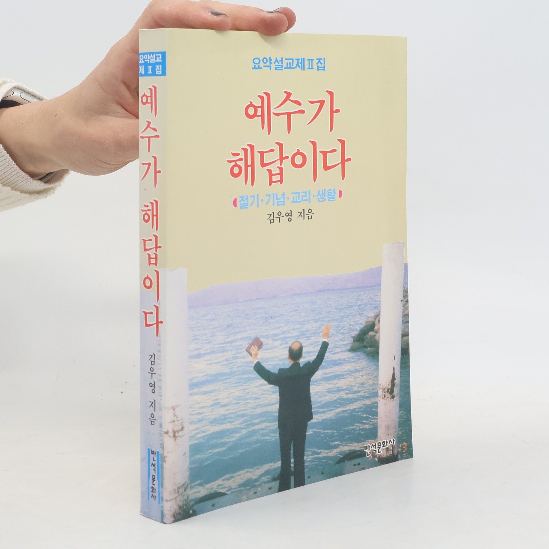 김우영 예수가 해답이다