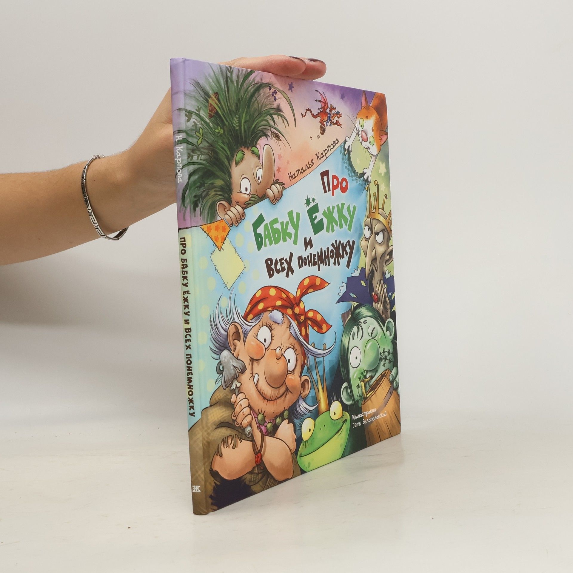 Карпова Наталья Владимировна Про Бабку Ёжку и всех понемножку