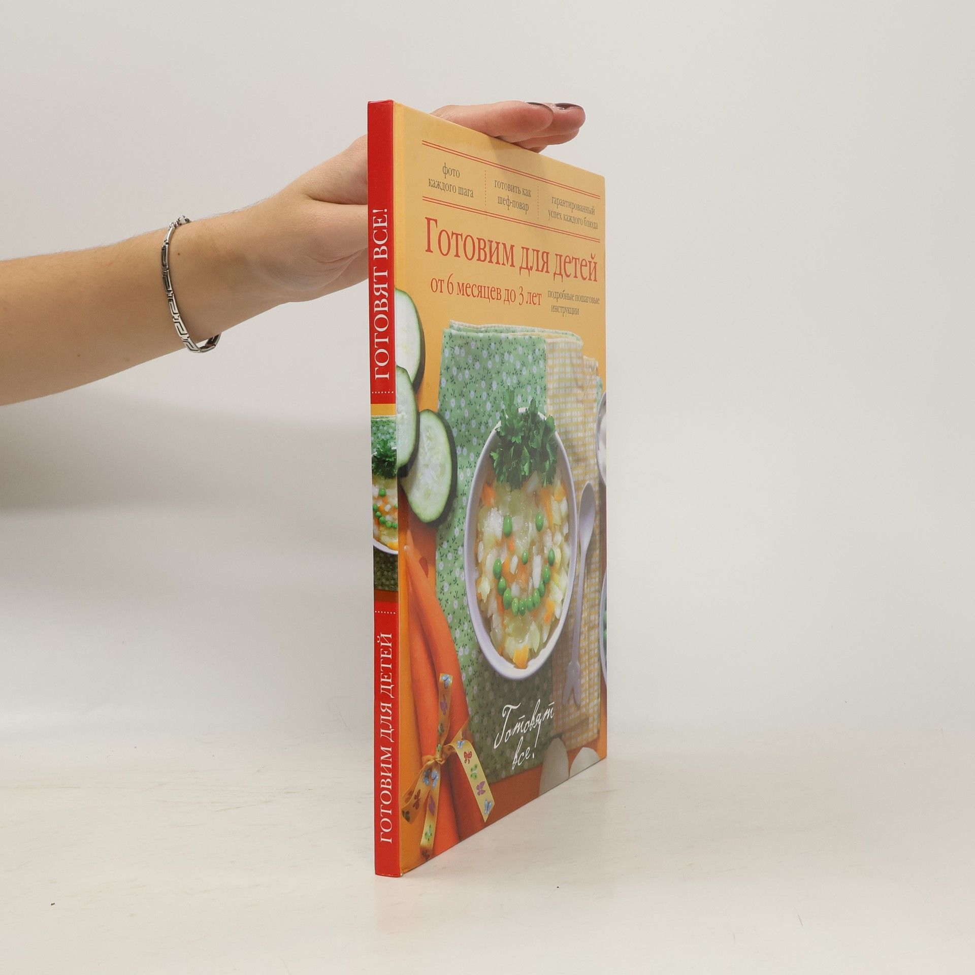 Collectif d'auteurs Готовят все!: Готовим для детей от 6 месяцев до 3 лет
