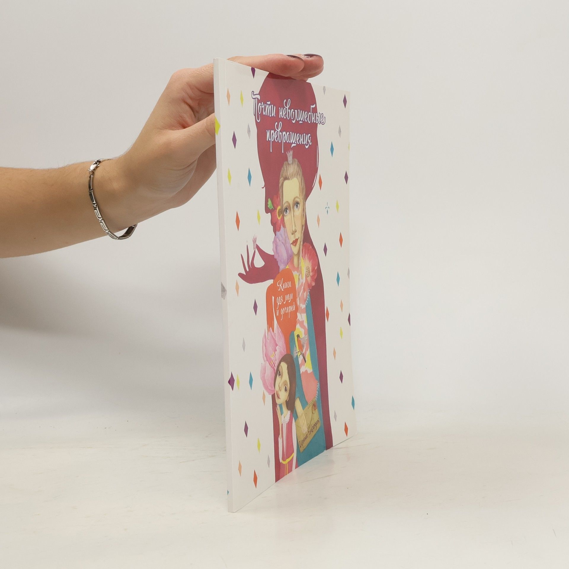 Kolektiv autorů Почти неволшебные превращения