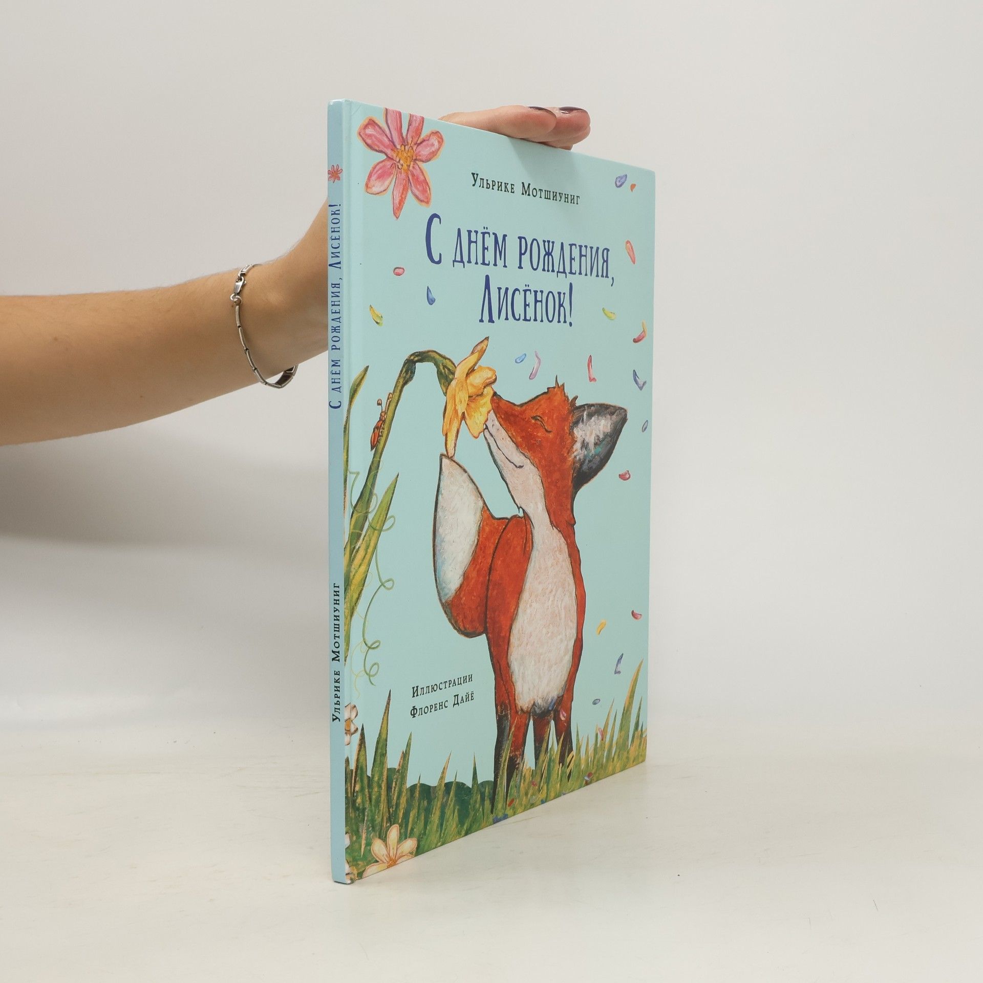 С днем рождения, Лисенок!