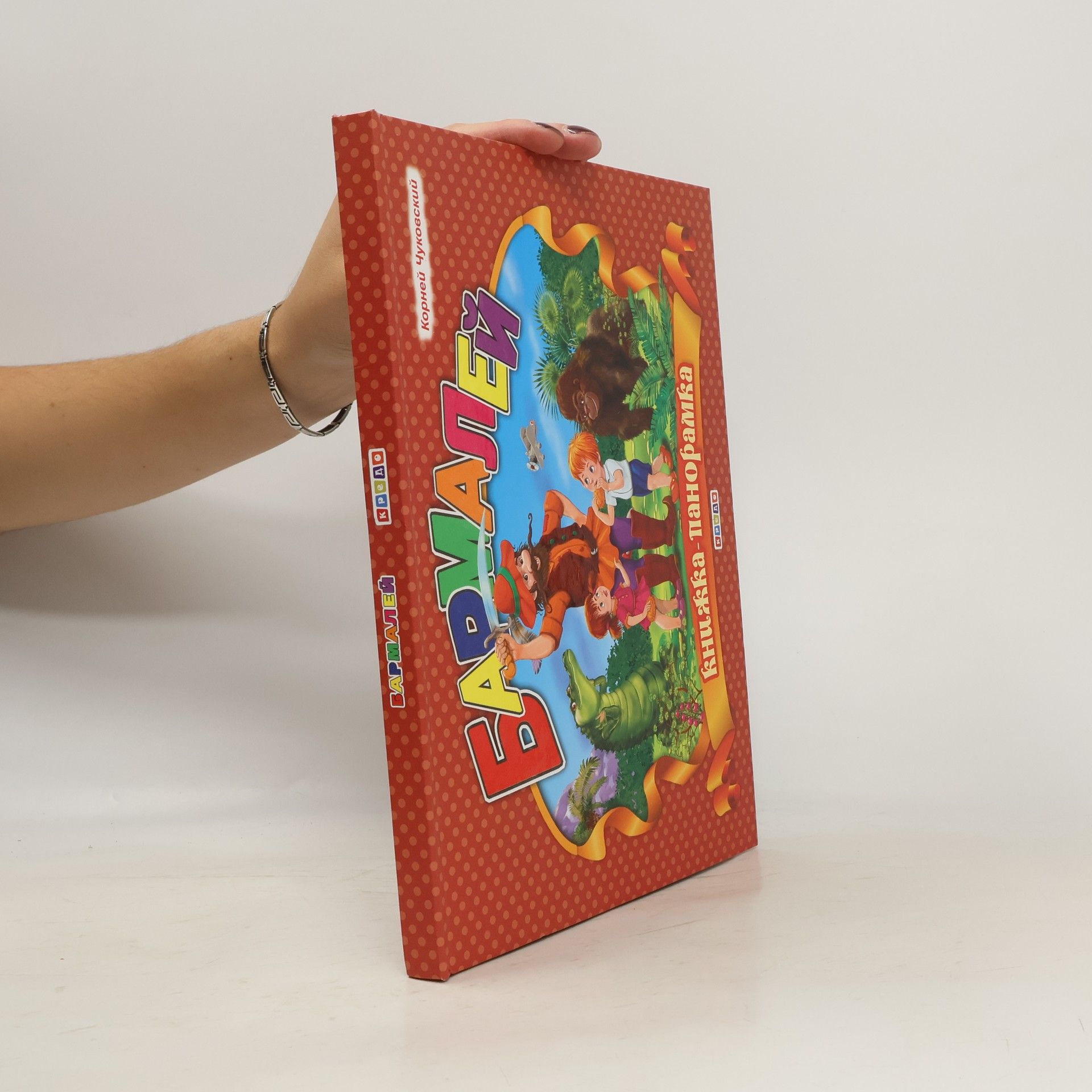 AA.VV. Бармалей. Книжка-панорамка