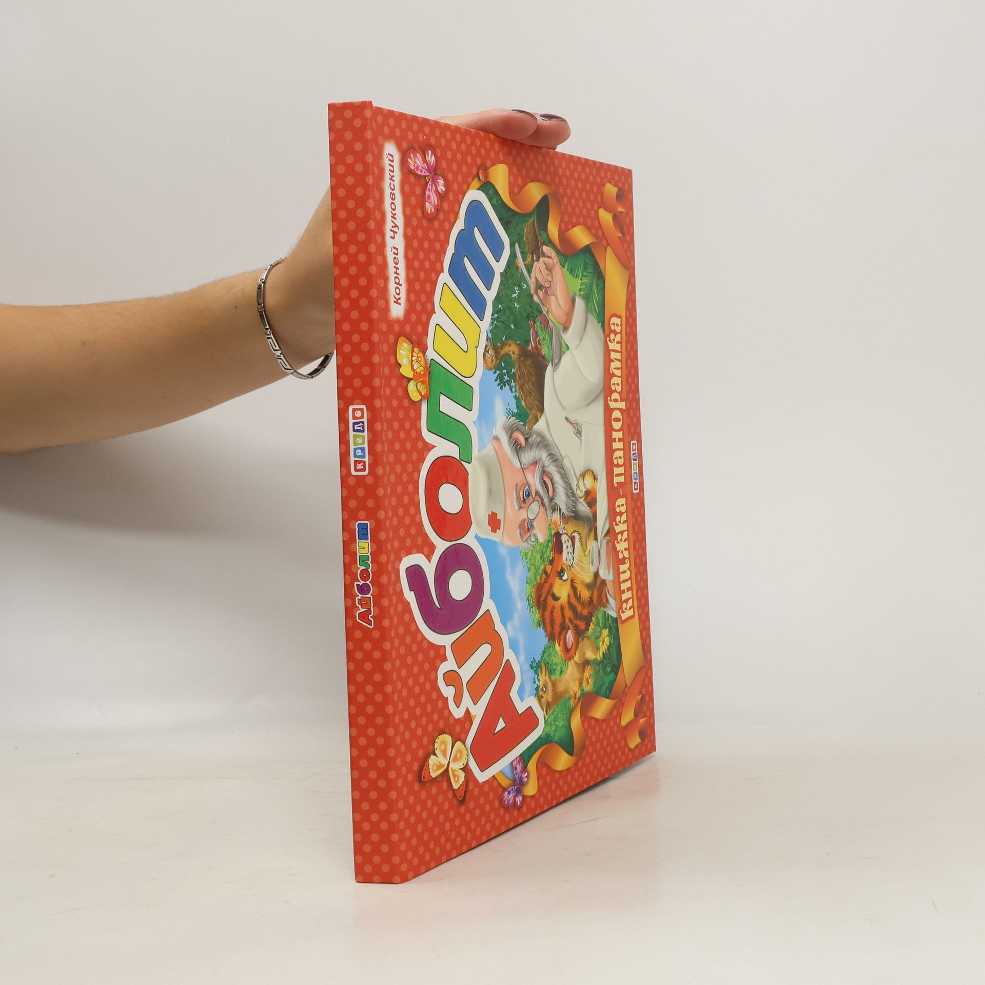 AA.VV. Айболит. Книжка-панорамка