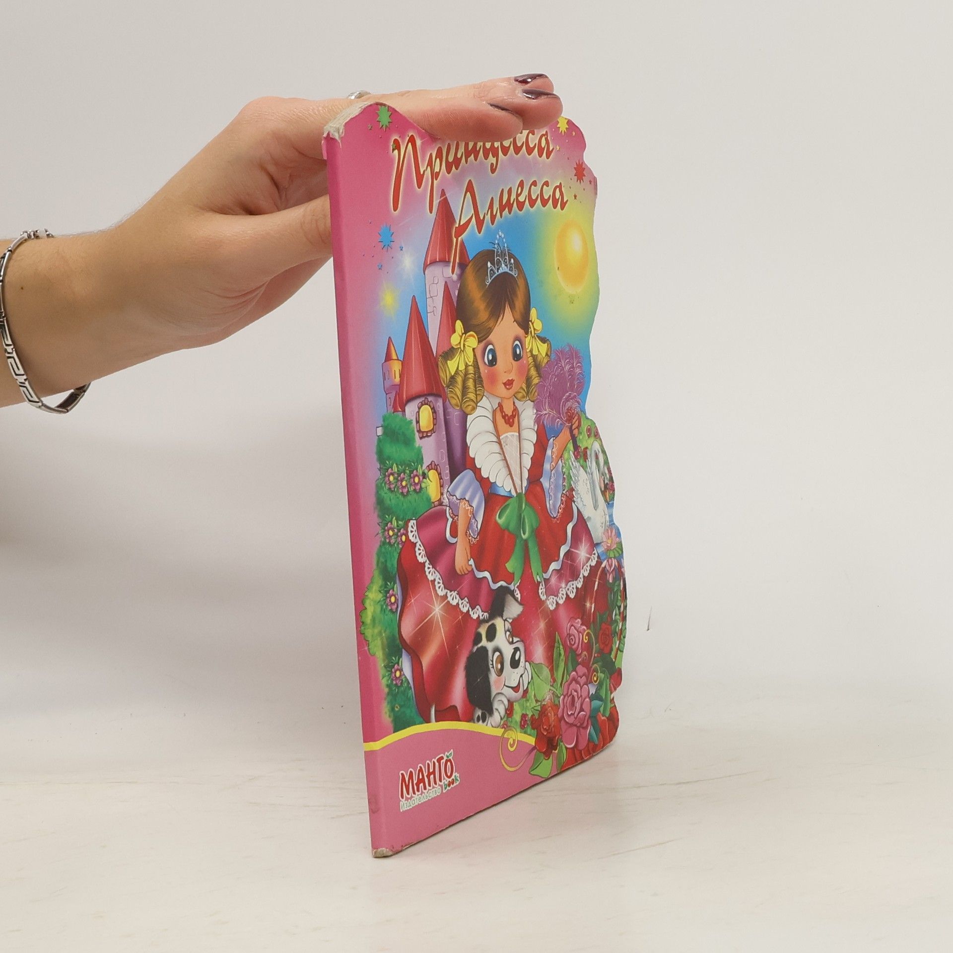 AA.VV. Принцесса Агнесса