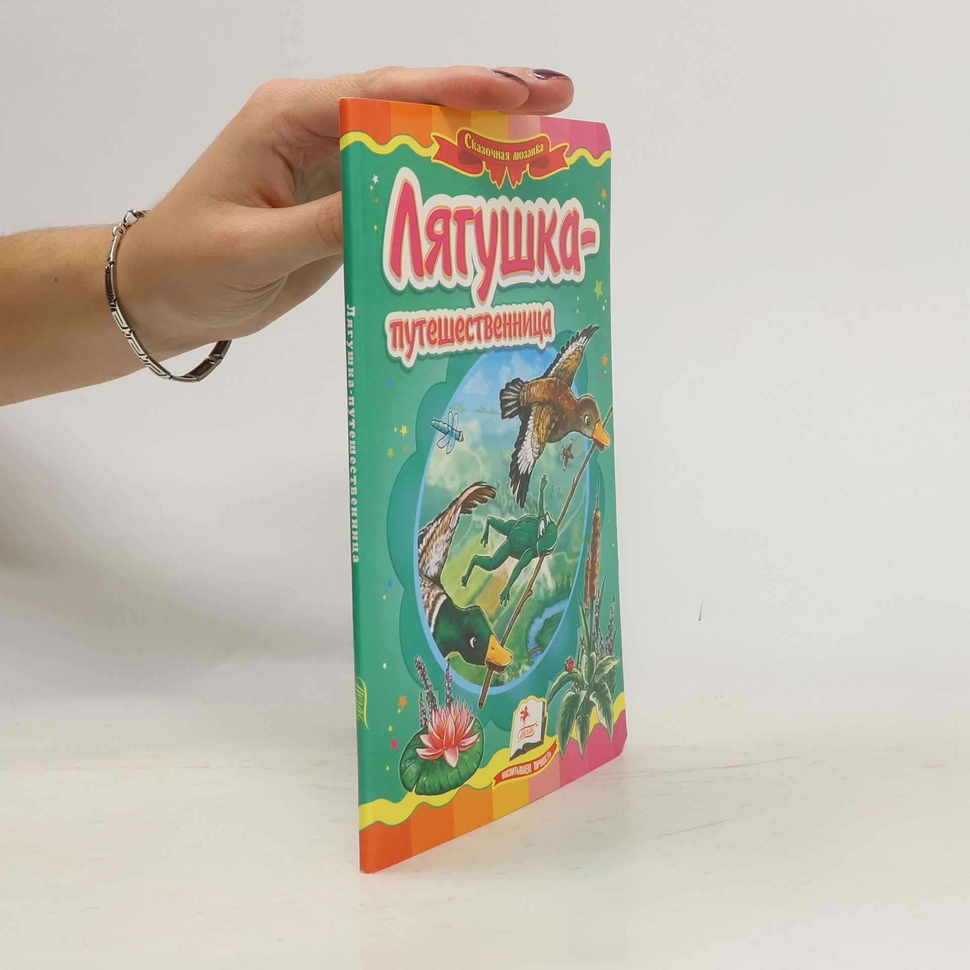 Всеволод Михайлович Гаршин Лягушка-путешественница