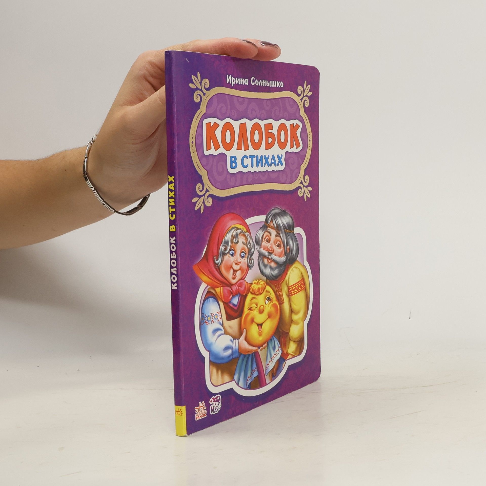 Cонечко Ірина Колобок в стихах