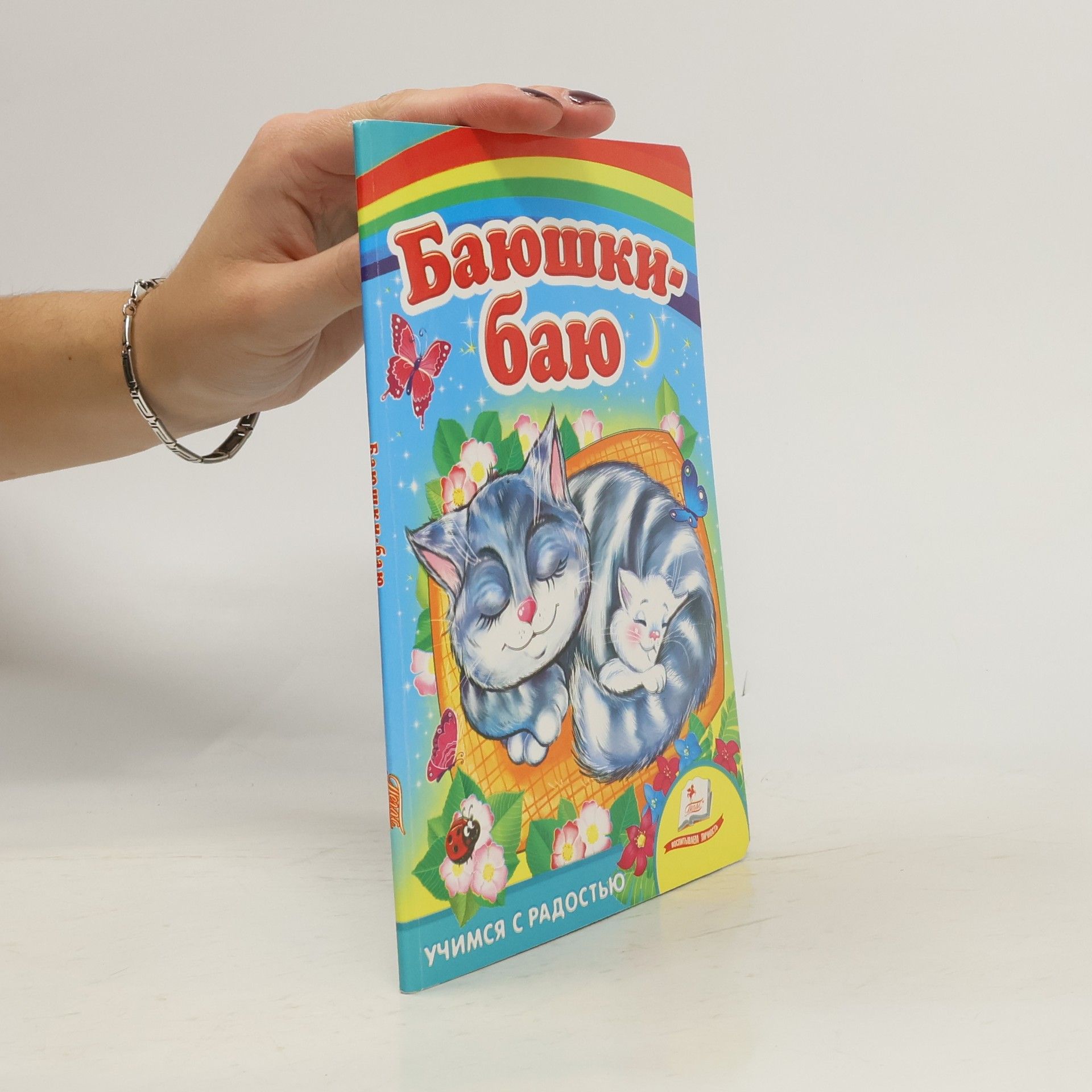 Kolektiv autorů Баиньки баю