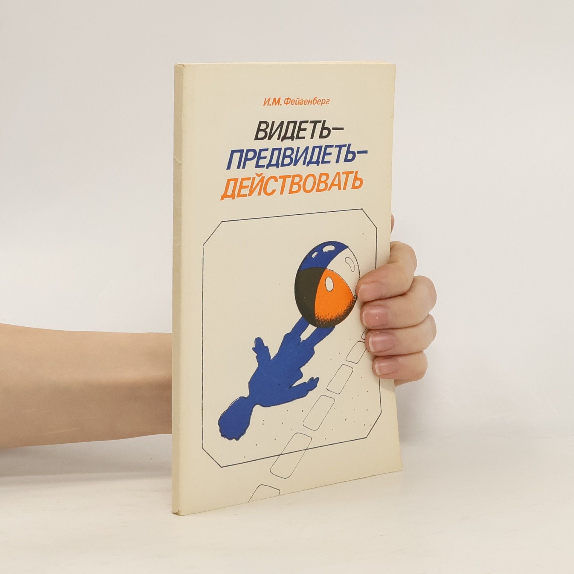 Иосиф Фейгенберг Видеть - предвидеть - действовать