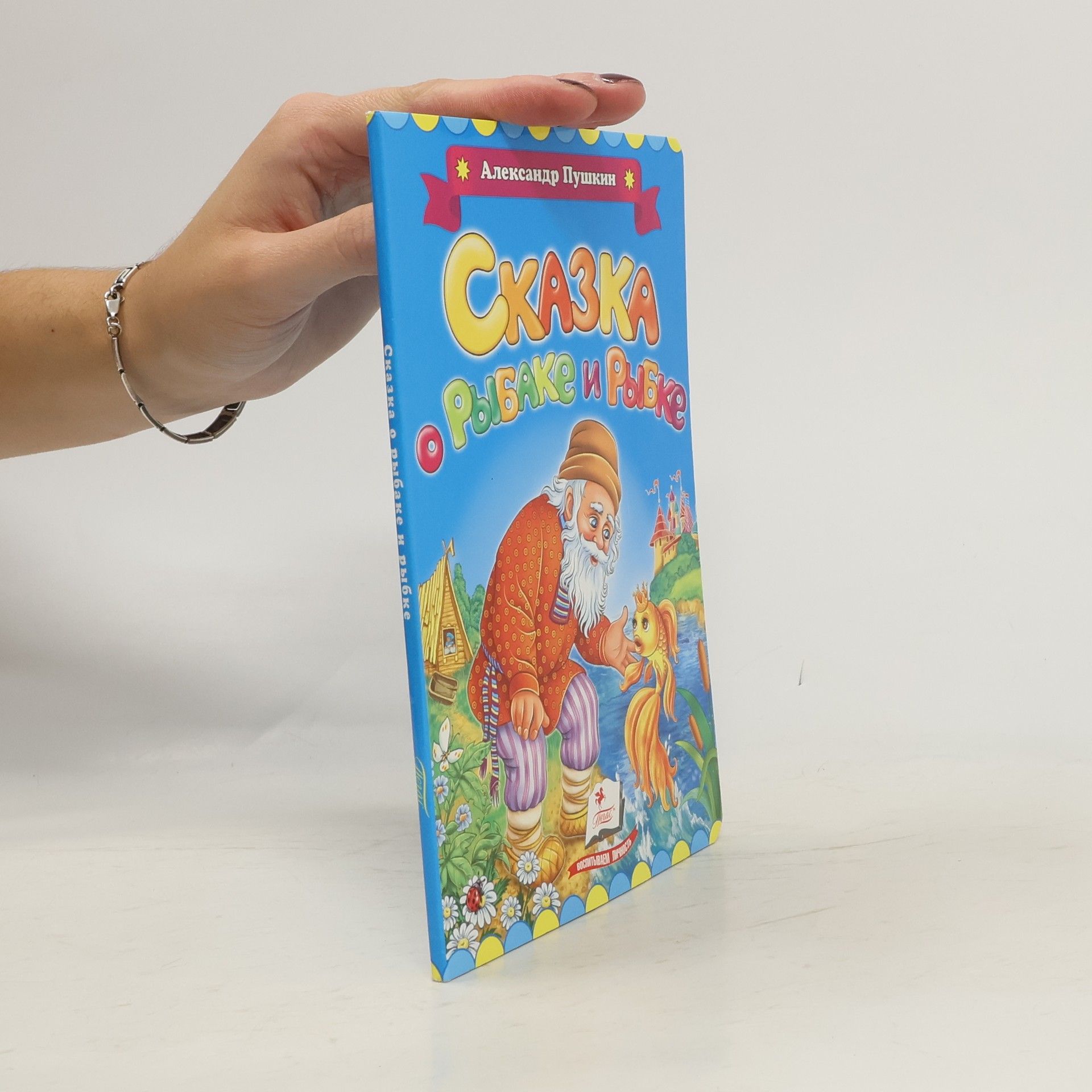 Сказка о рыбаке и рыбке