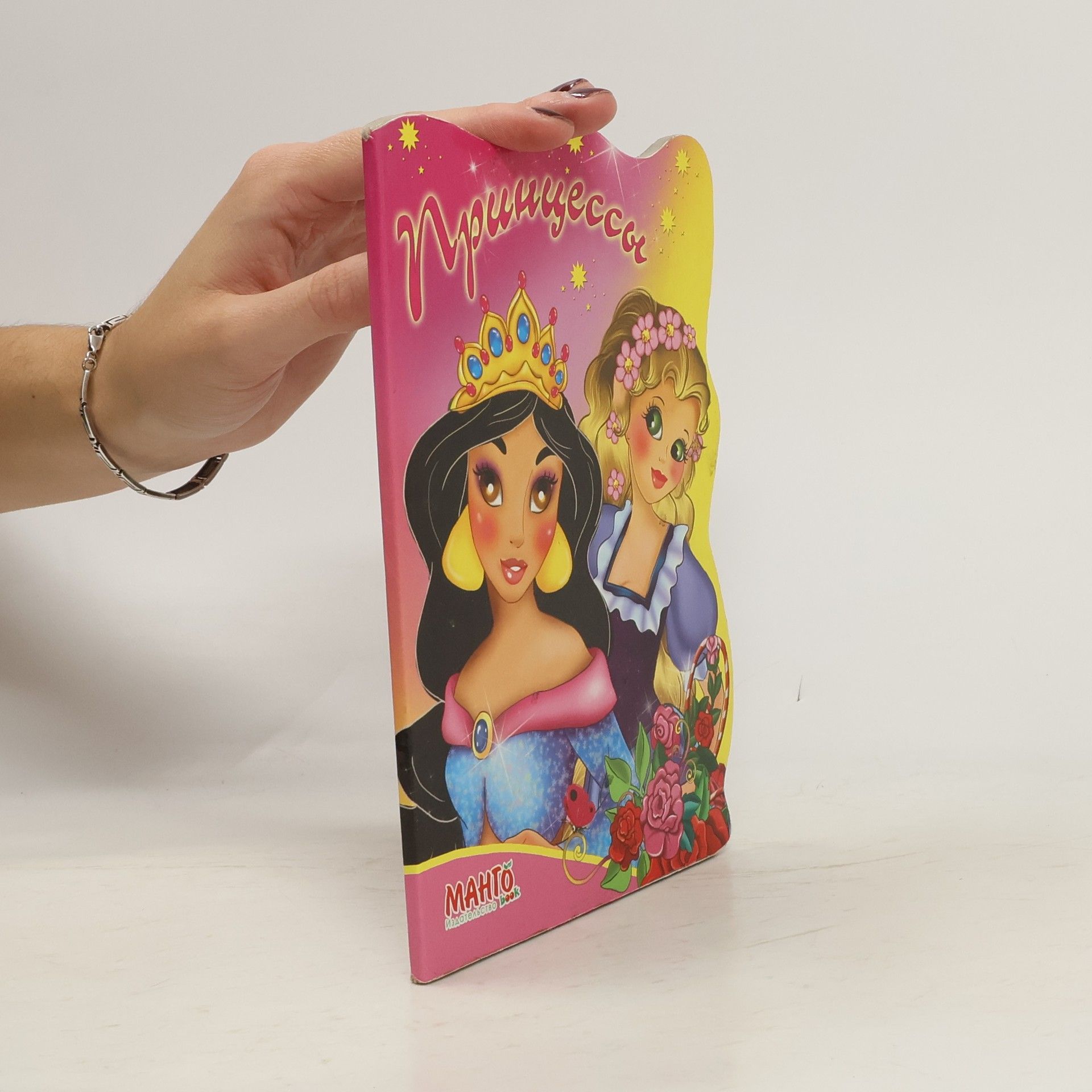 Collectif d'auteurs Принцеси