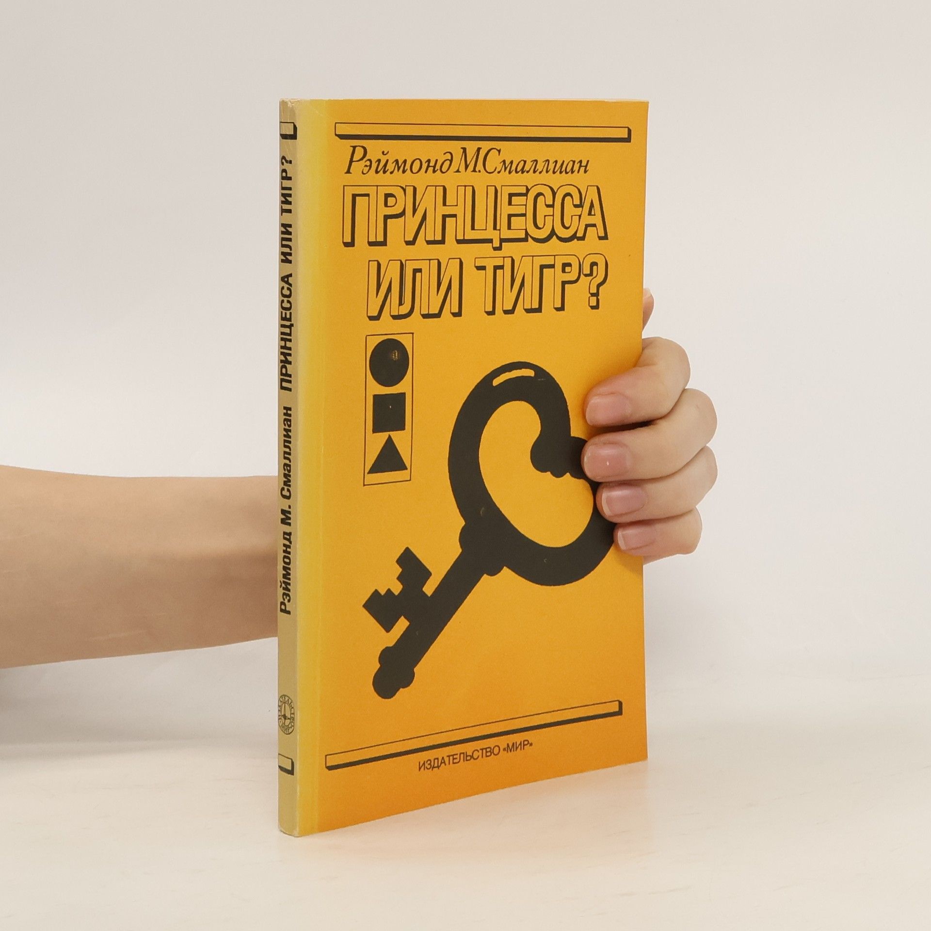 Raymond M. Smullyan Принцесса или тигр?