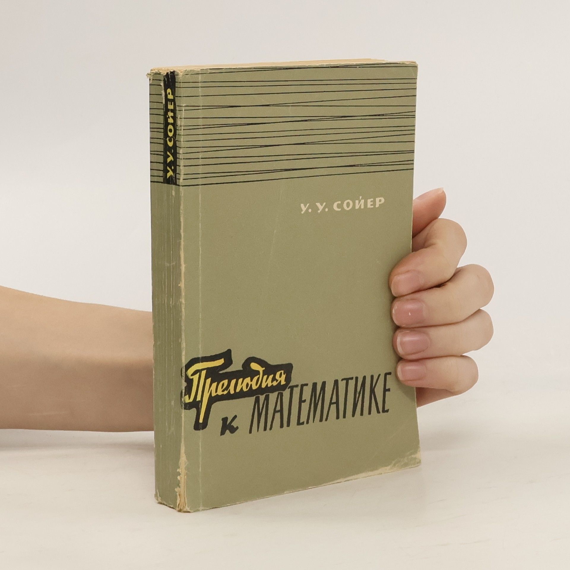 Прелюдия к математике