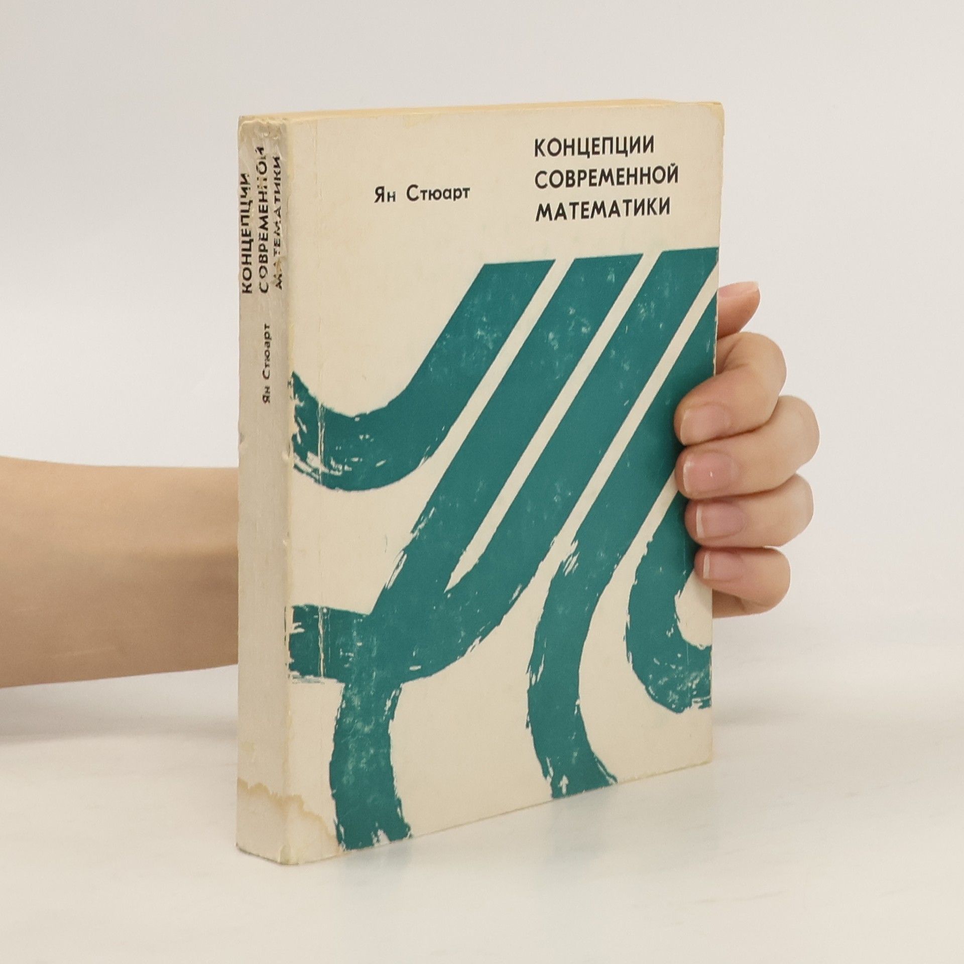 Ian Stewart Концепции современной математики