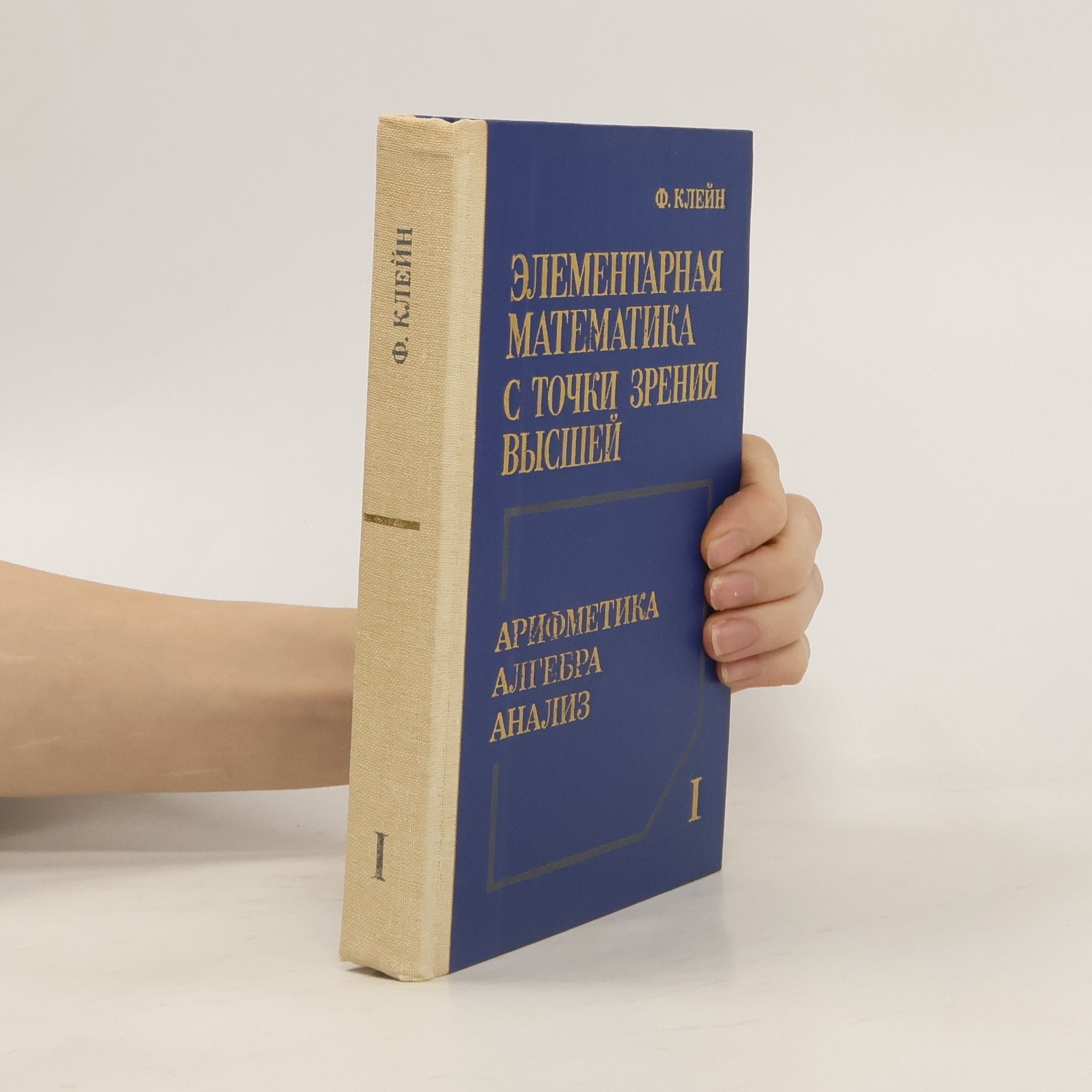 Felix Klein Элементарная математика с точки зрения высшей I