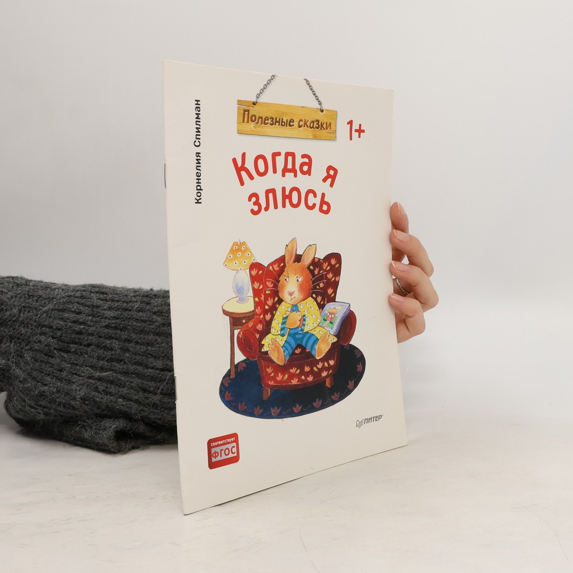 Cornelia Spillman Когда я злюсь (Kogda ya zlyus')