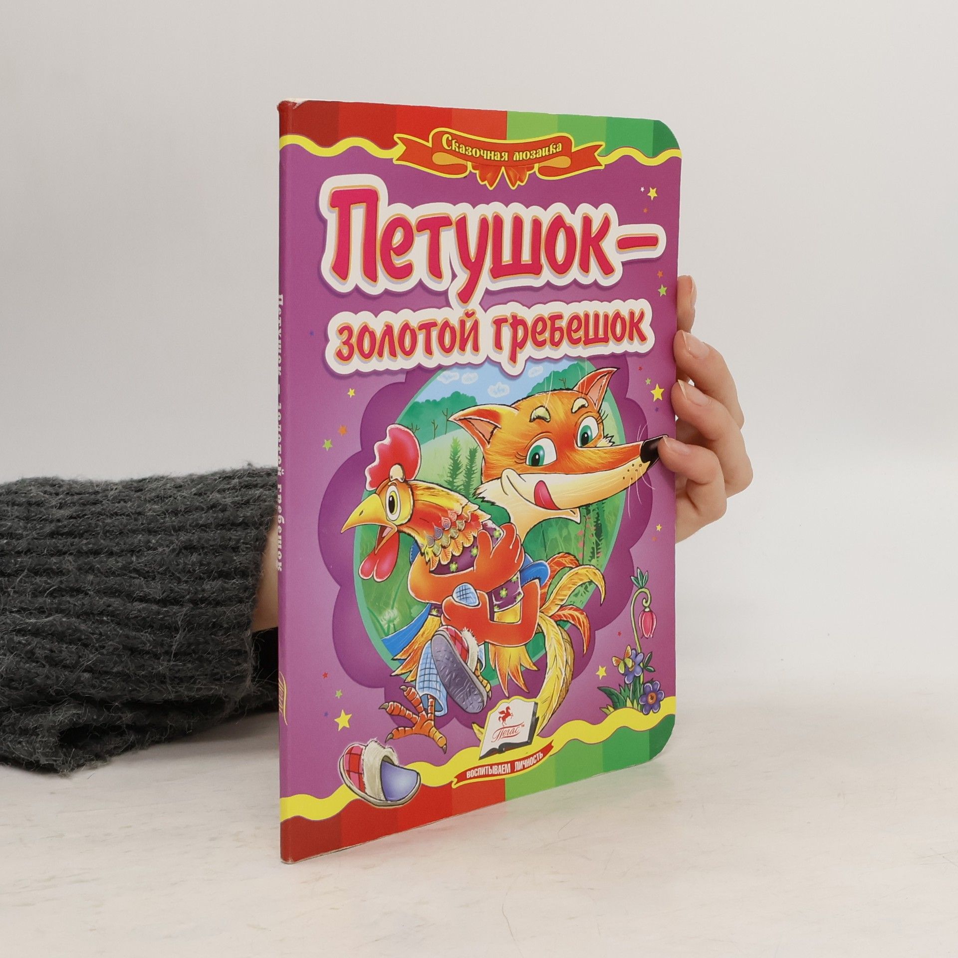 Autores varios Петушок. Золотой гребешок