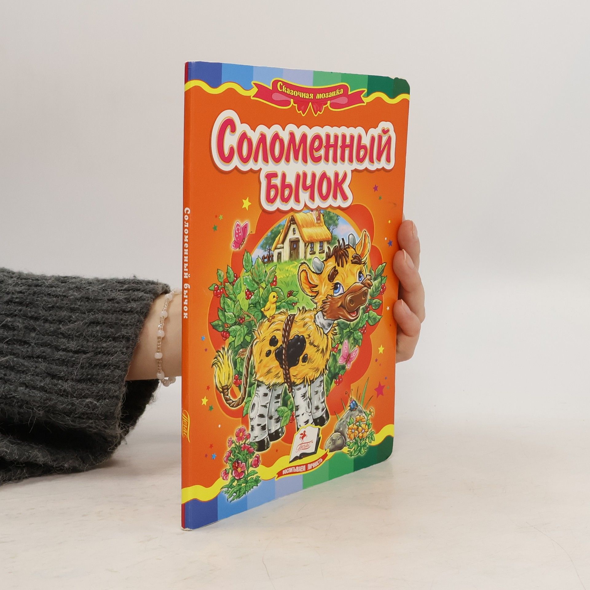 Kolektiv autorů Соломенный бычок