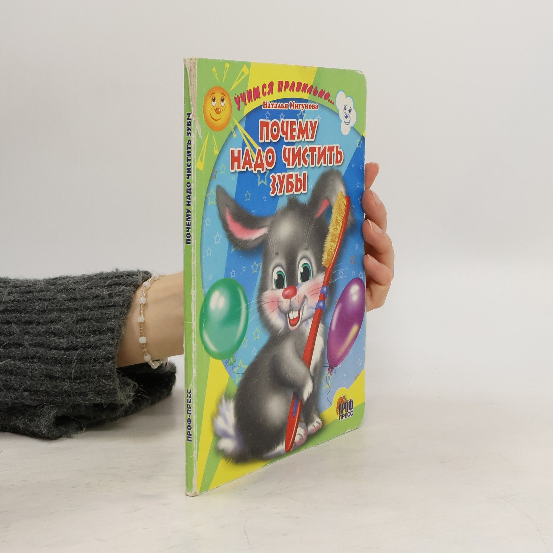 Наталья Алексеевна Мигунова Почему надо чистить зубы