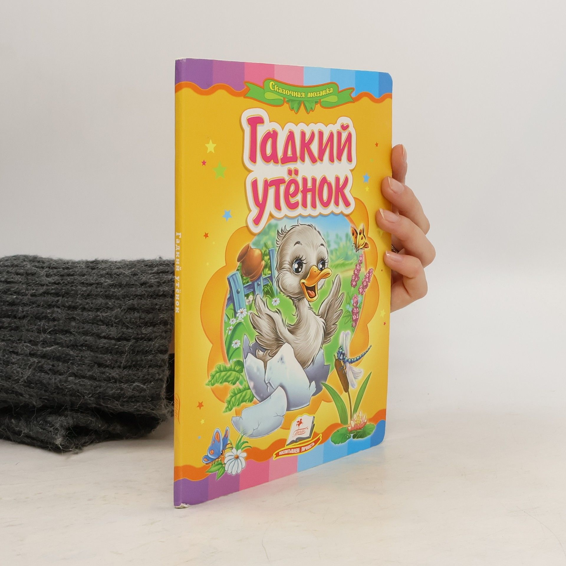 AA.VV. Гадкий утенок