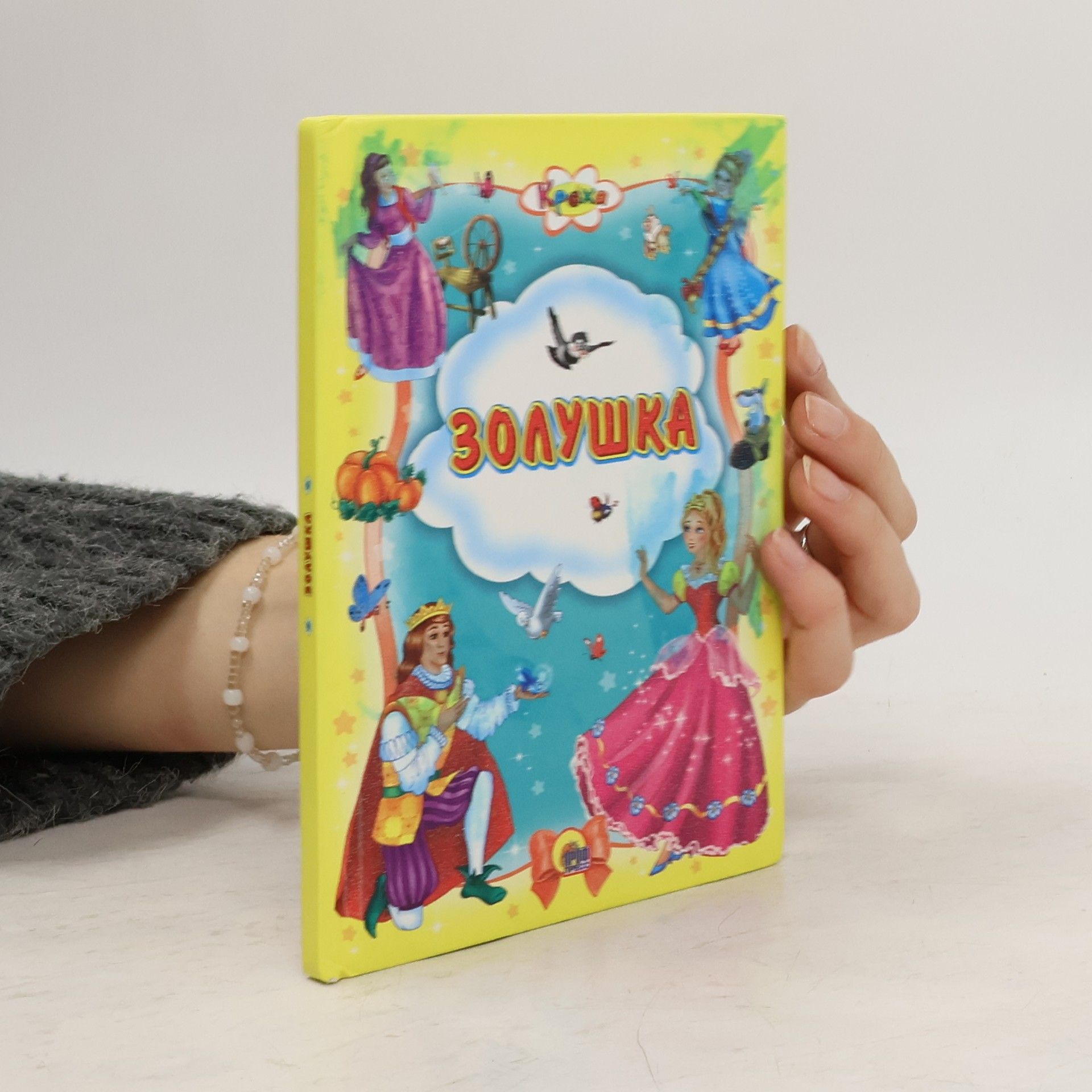 Various authors Золушка