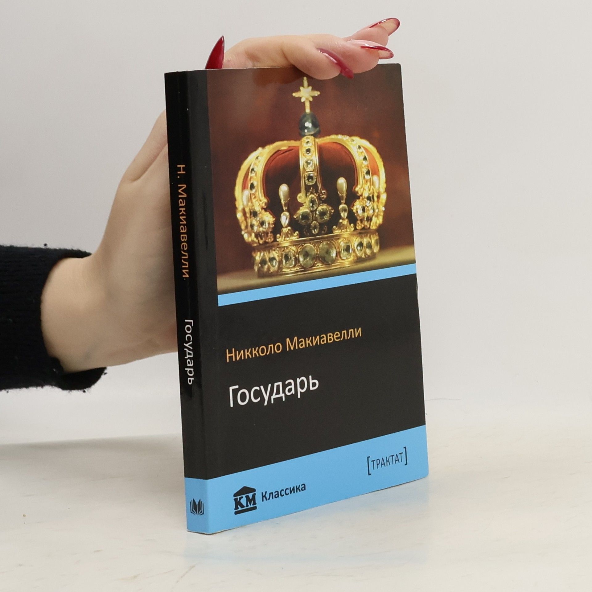 Макіавеллі Н. Государ