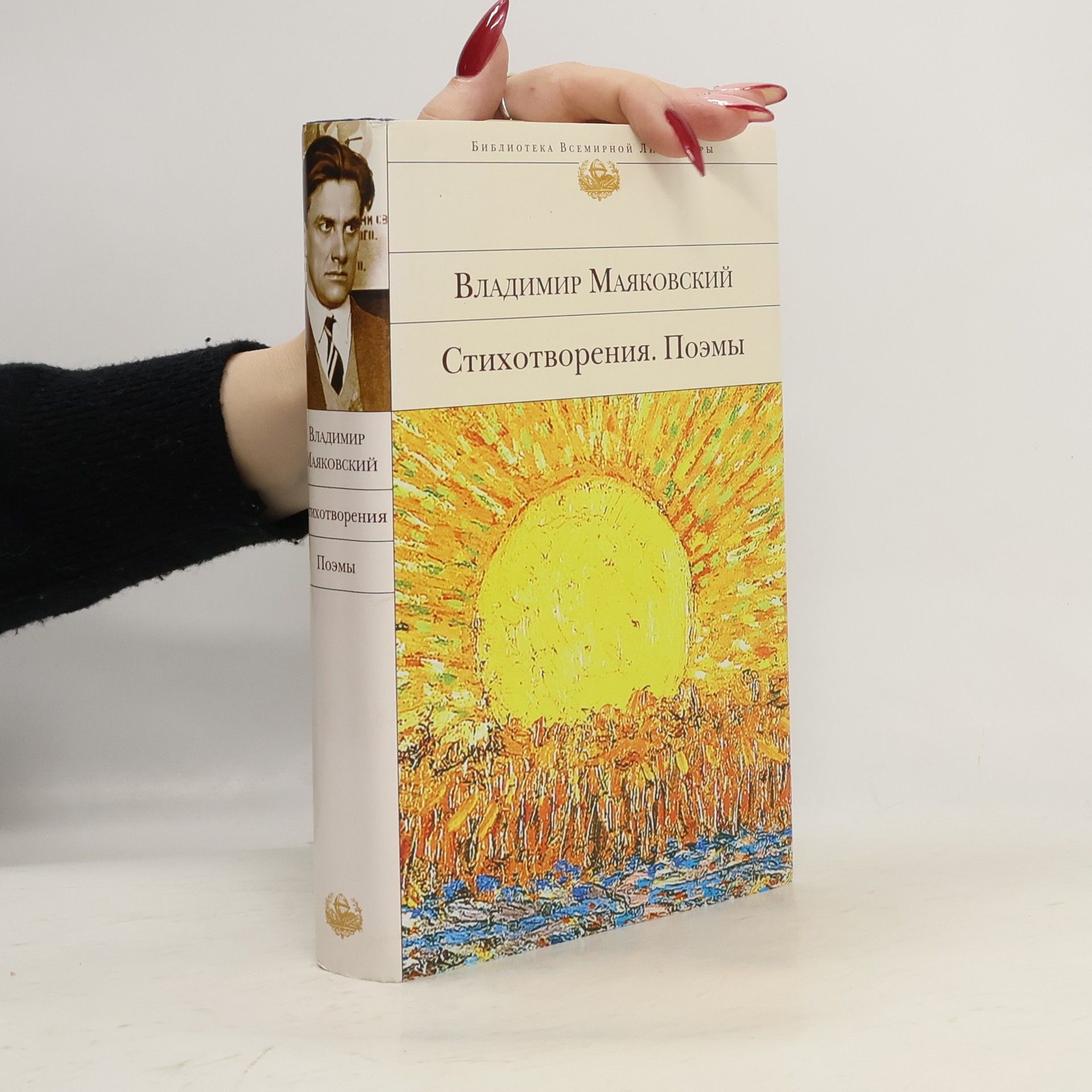 Vladimir Mayakovsky Библиотека Всемирной Литературы: Стихотворения. Поэмы