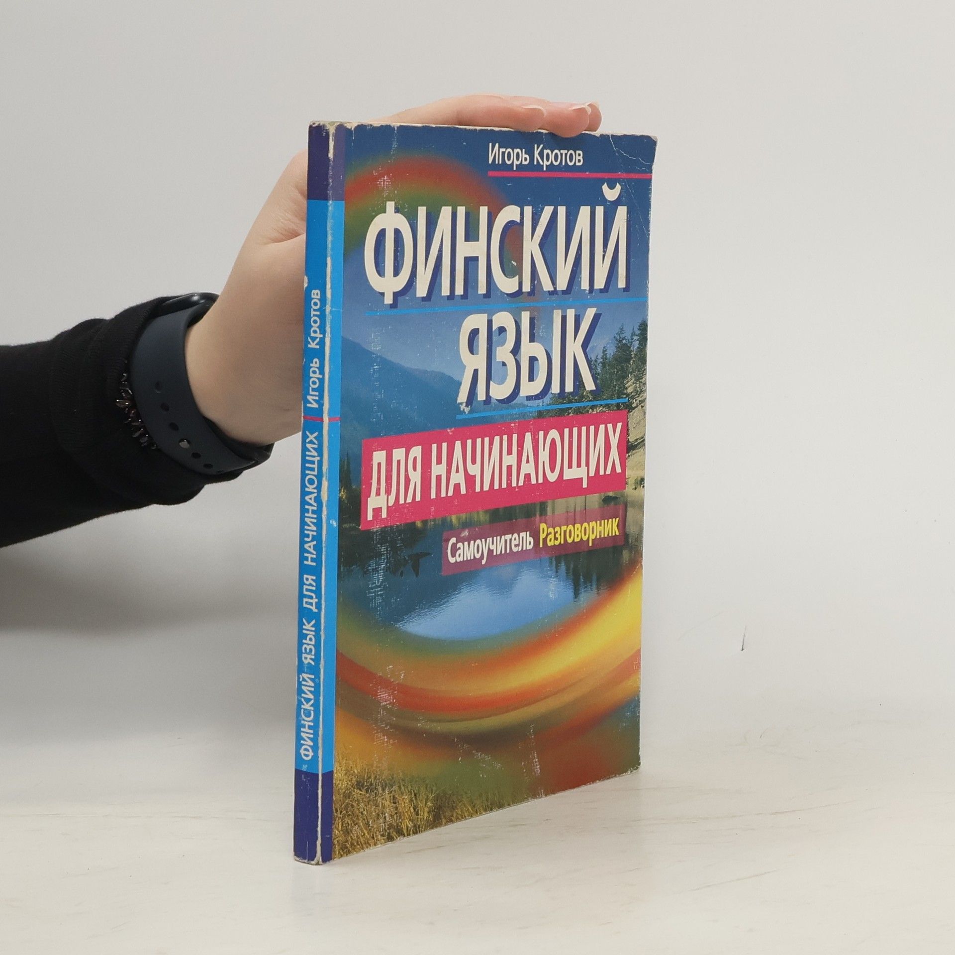 Игорь Кротов Финский язык для начинающих